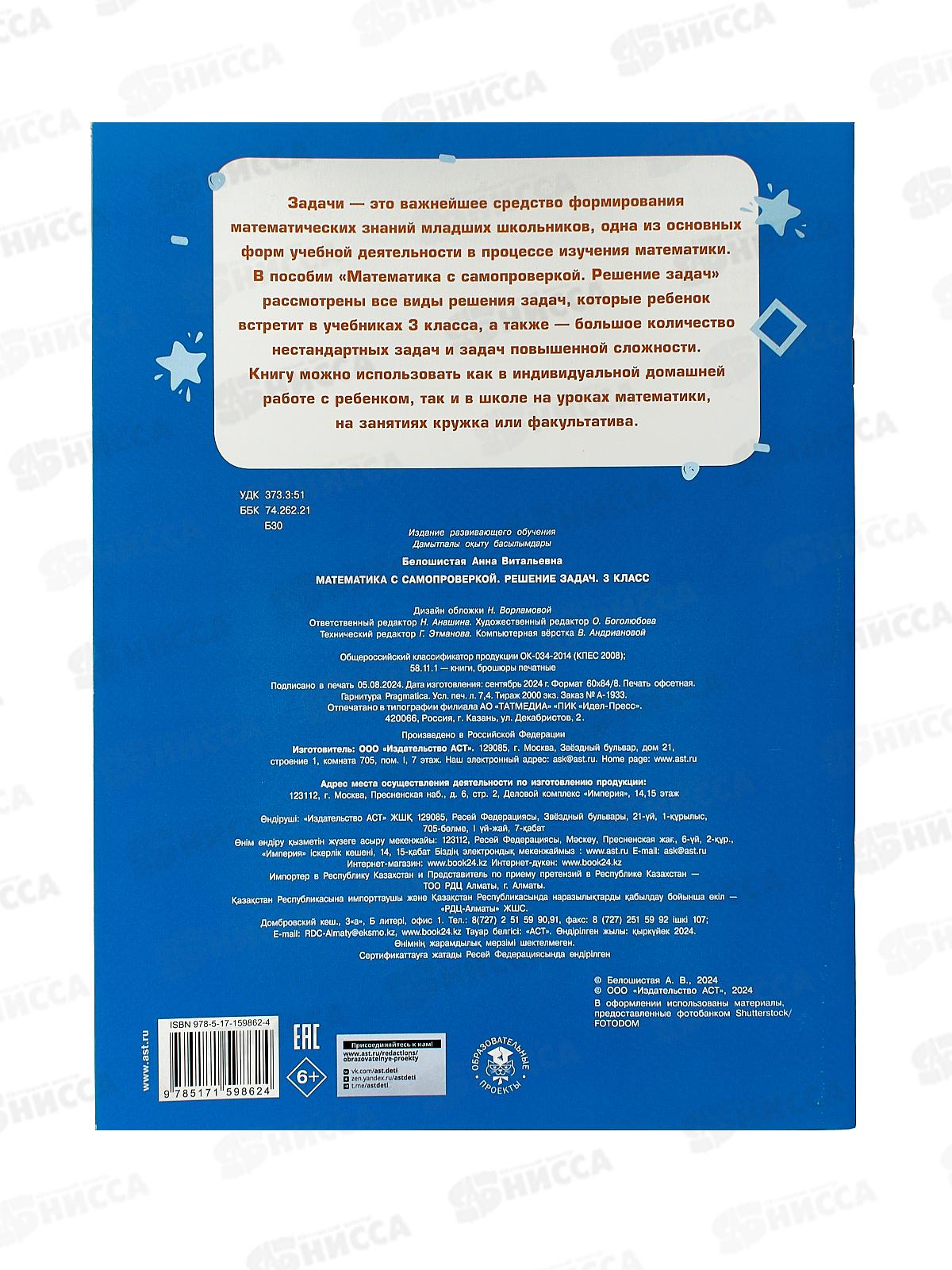 Книга АСТ Математика с самопроверкой. Решение задач, 3 класс, Белошистая А.В., 9862-4 *25