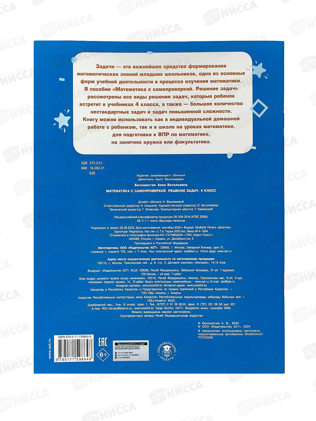 Книга АСТ Математика с самопроверкой. Решение задач. 4 класс, Белошистая А.В., 9864-8 *25