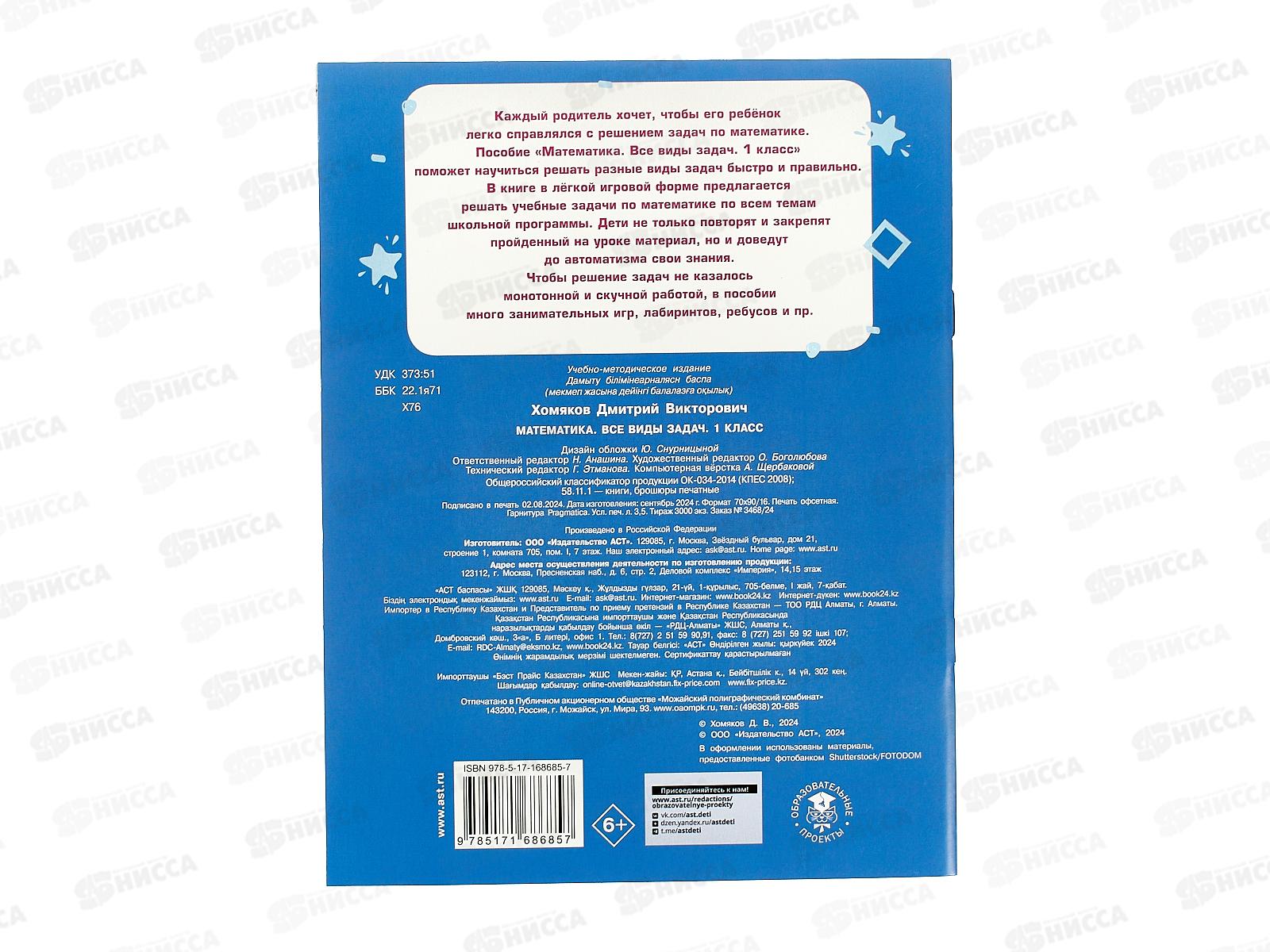 Книга АСТ Математика. Все виды задач. 1 класс, Хомяков Д., 8685-7 *30