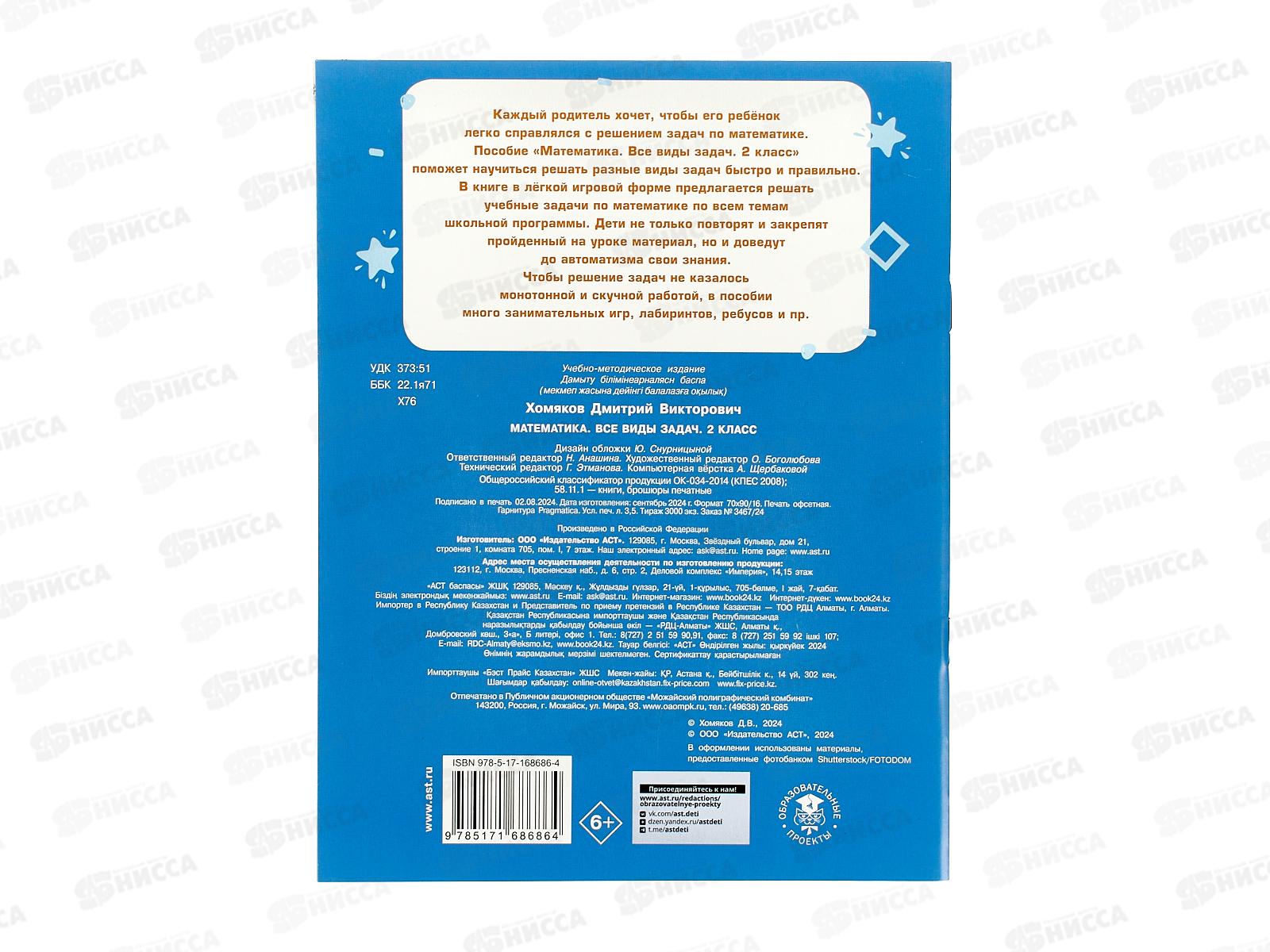Книга АСТ Математика. Все виды задач. 2 класс, Хомяков Д., 8686-4 *30