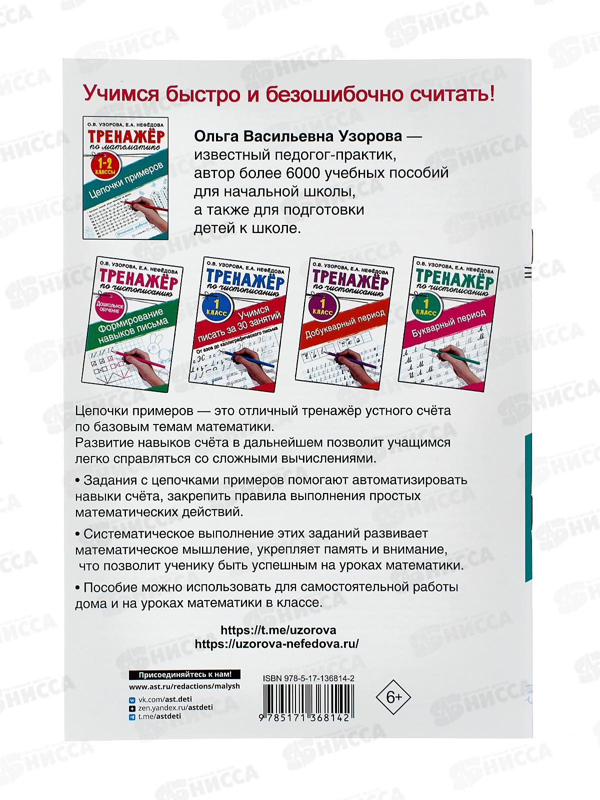 Тренажер АСТ по математике. Цепочки примеров. 1-2 класс, 6814-2  *30