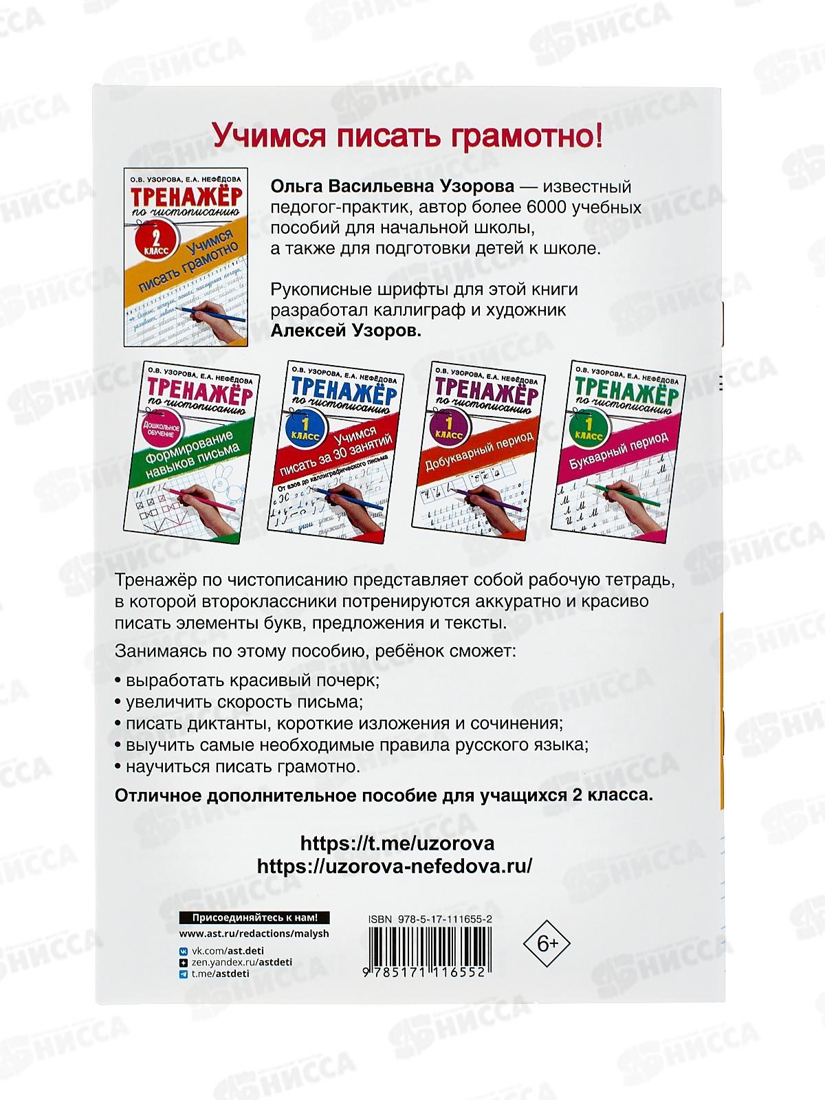Тренажер АСТ по чистописанию 2кл. Учимся писать грамотно, Узорова О.В.,1655-2