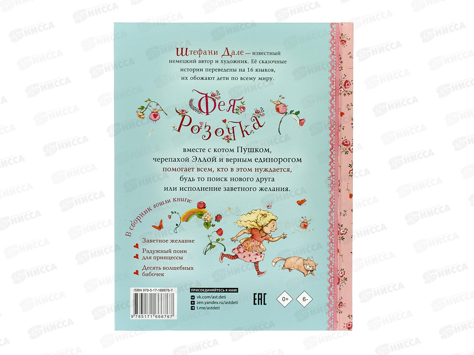 Книга АСТ Фея Розочка. Большая книга волшебства, Дале Ш., 6676-7  *12