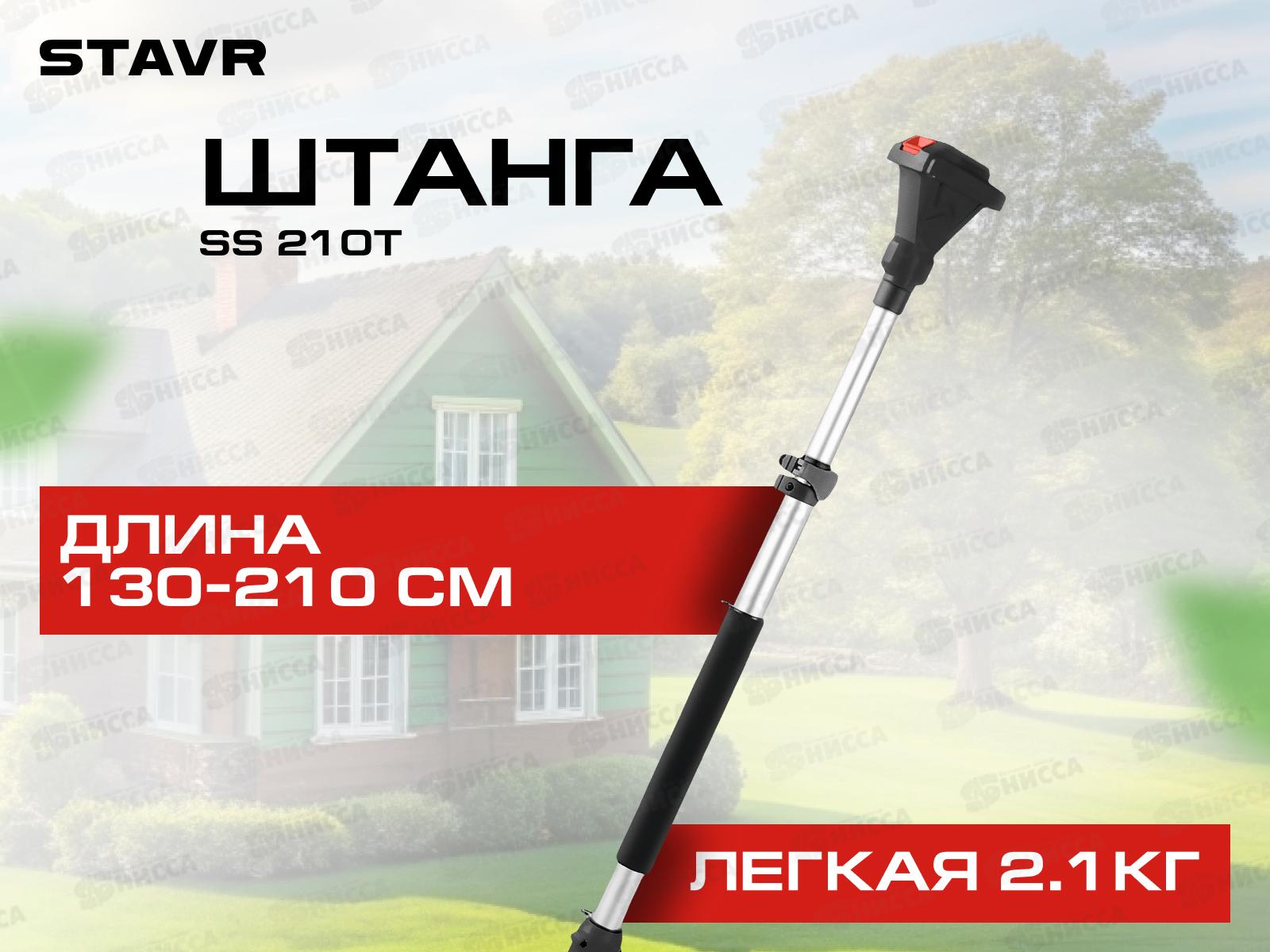 Штанга телескопическая 130-210см для пил и секатора 18V Ставр