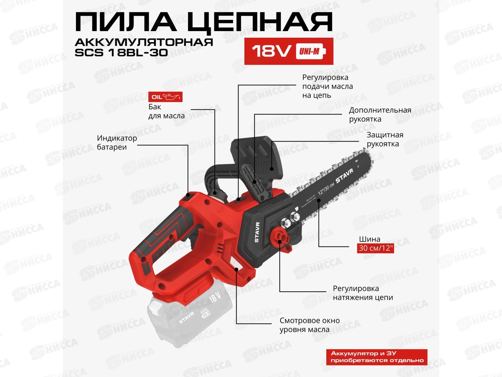Пила цепная аккумуляторная 18V UNI-M BL шина 30см SCS 18BL-30 Ставр цепь 3/8