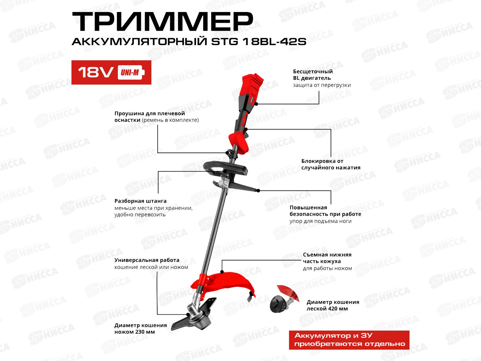 Триммер аккумуляторный 18V UNI-M BL 420/255мм Ставр STG 18BL-42S 7000об/м без аккумулятора *2