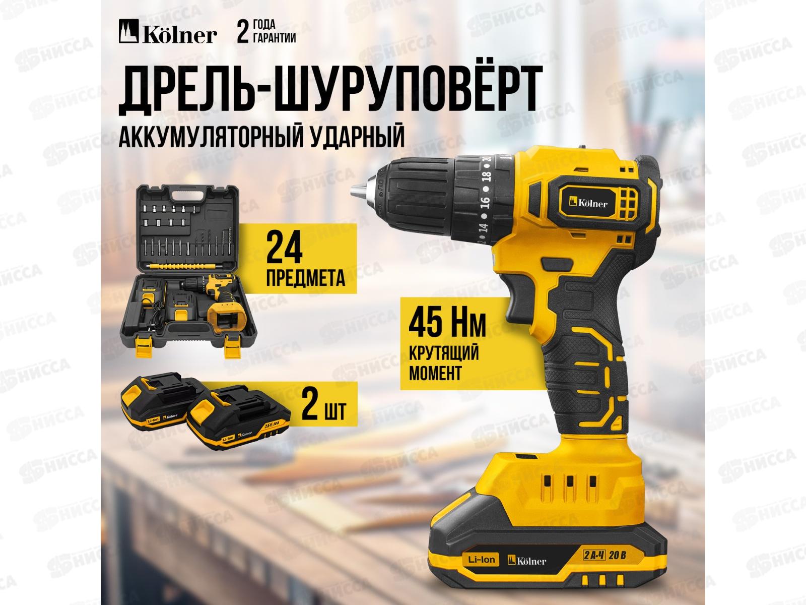 Дрель-шуруповёрт ударная аккумуляторная 20В BL 45Нм Kolner KCD 20/2BLC 0-450/0-1700о/м