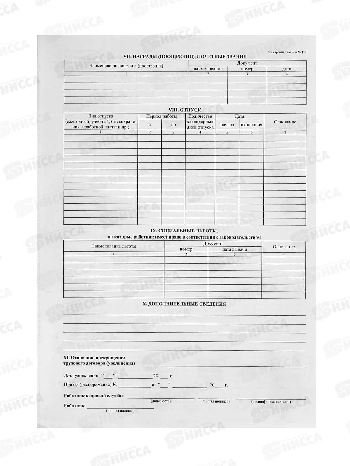 Личная карточка Т-2, А3 офсет., 6437