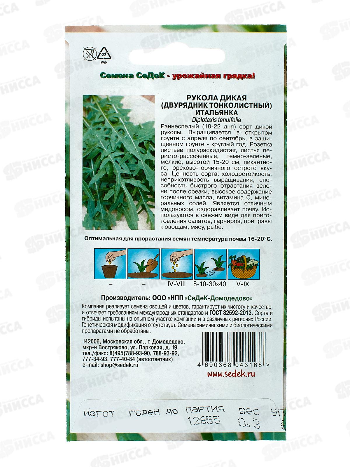 Рукола дикая Итальянка (Евро, 1) *10 СеДек +