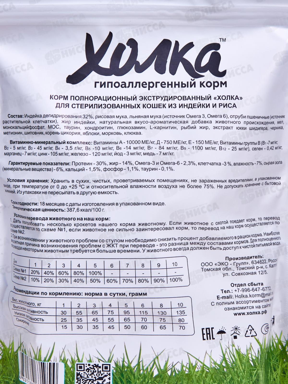 Корм полнорационный экструдированный &quotХолка&quot для стерилизованных Кошек из Индейки и риса 400г