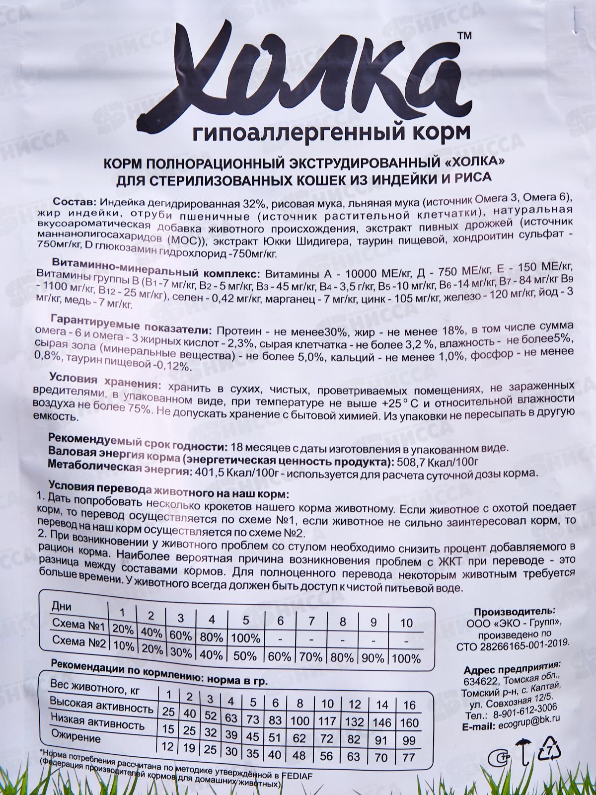 Корм полнорационный экструдированный &quotХолка&quot для стерилизованных Кошек из Индейки и риса 750г