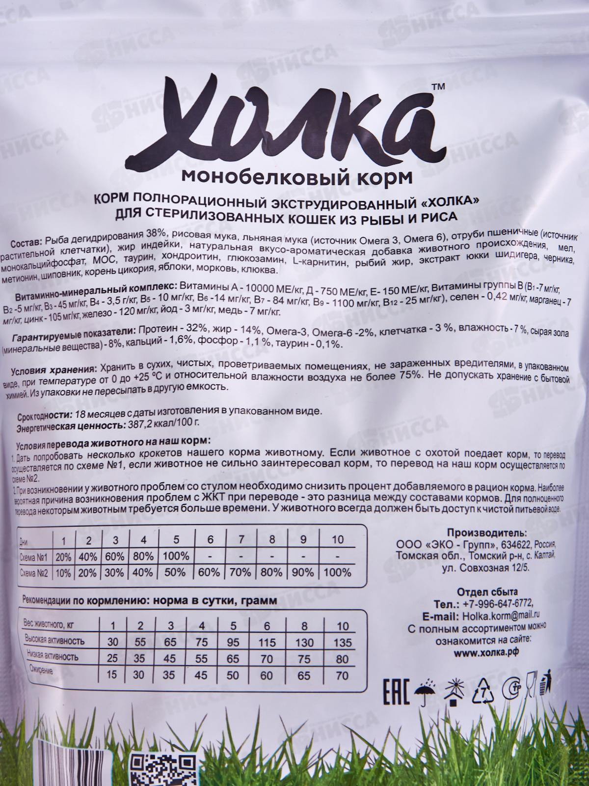 Корм полнорационный экструдированный &quotХолка&quot для стерилизованных Кошек из Рыбы и риса 400г