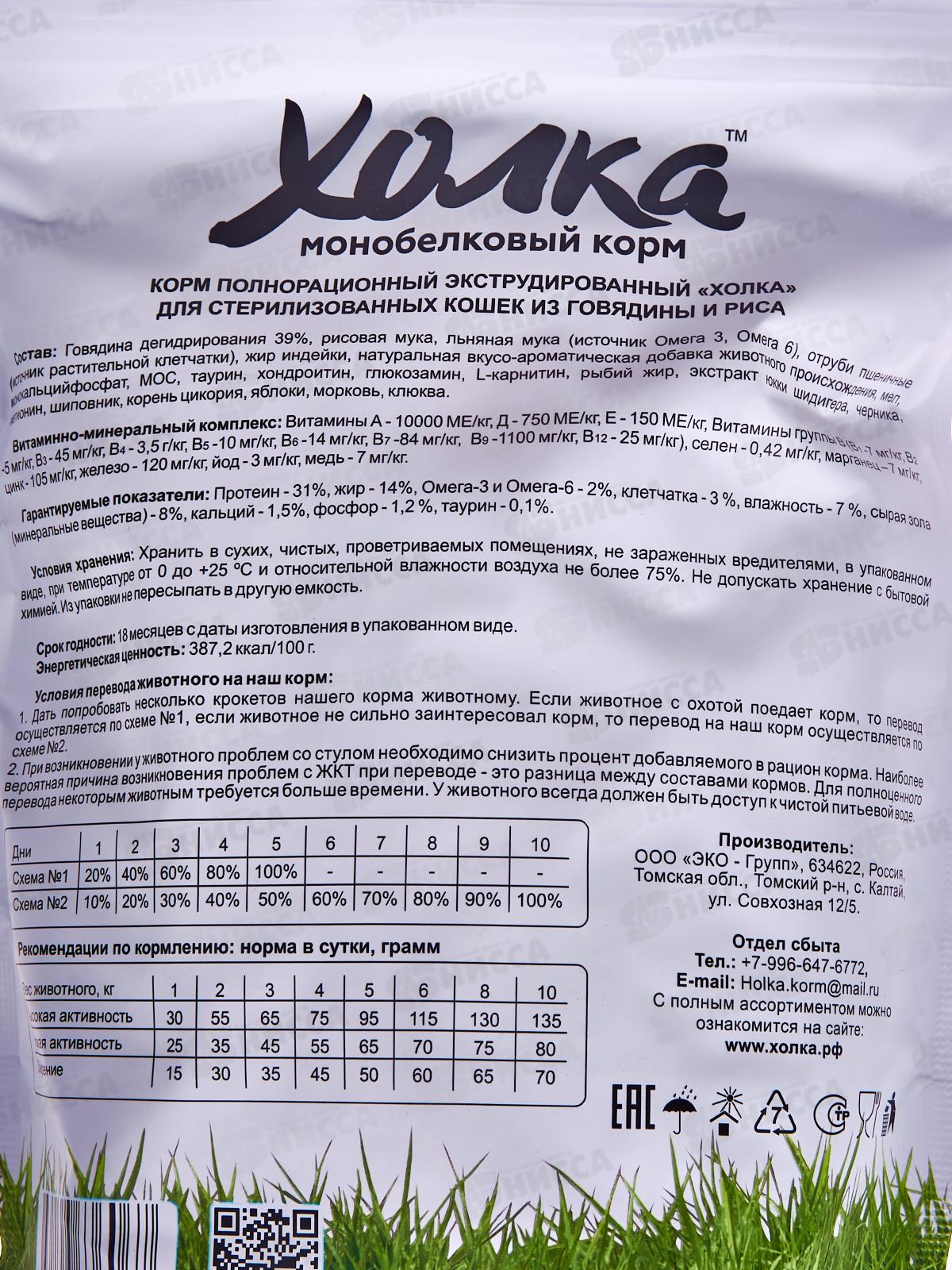 Корм полнорационный экструдированный &quotХолка&quot для стерилизованных Кошек из Говядины и риса 400г