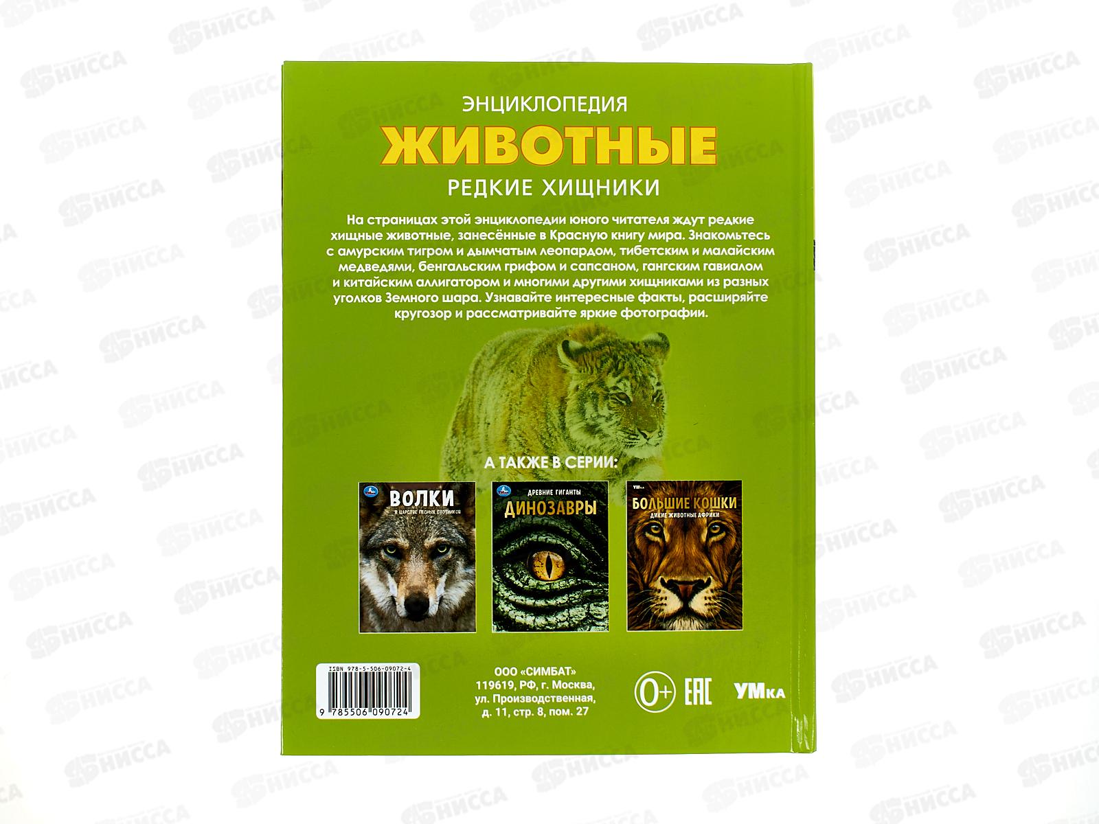 Энциклопедия 09072-4 Умка: Животные. Редкие хищники, 48стр. *15