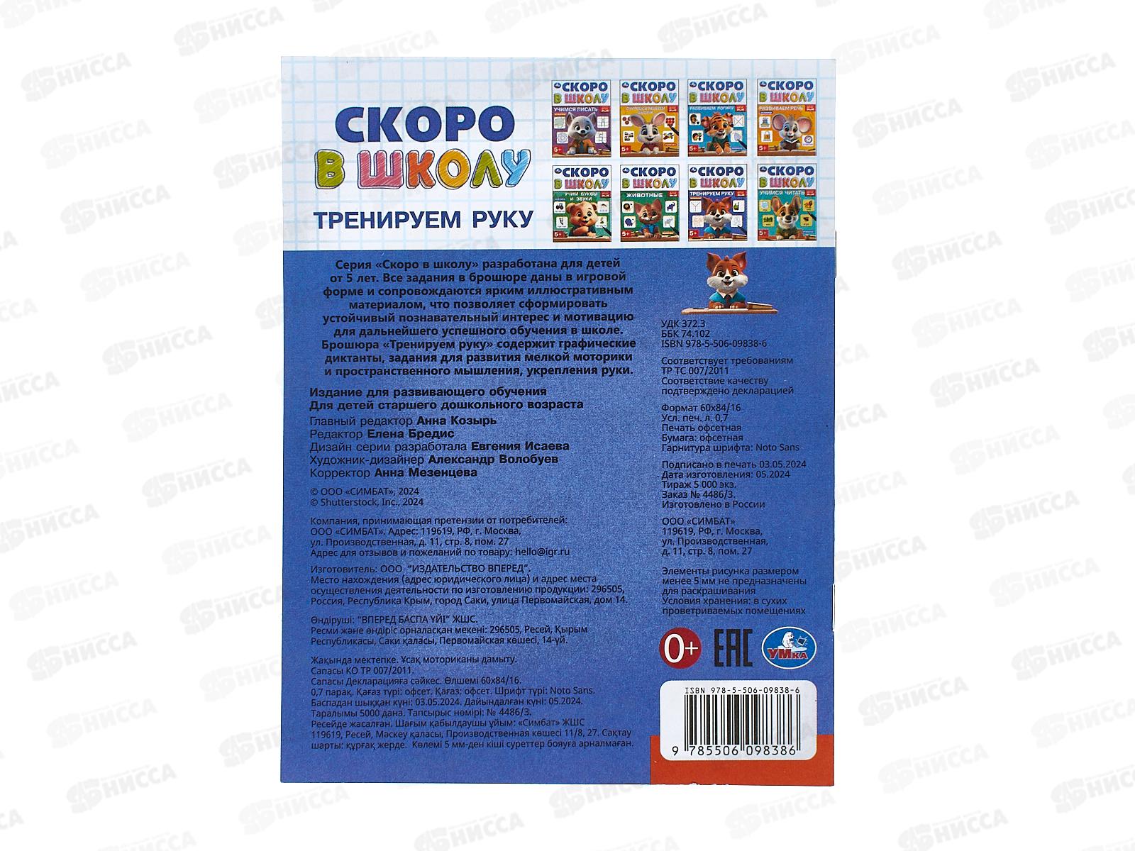 Скоро в школу &quotУмка&quot Тренируем руку, 16стр. 145х190мм, 09838-6 *100