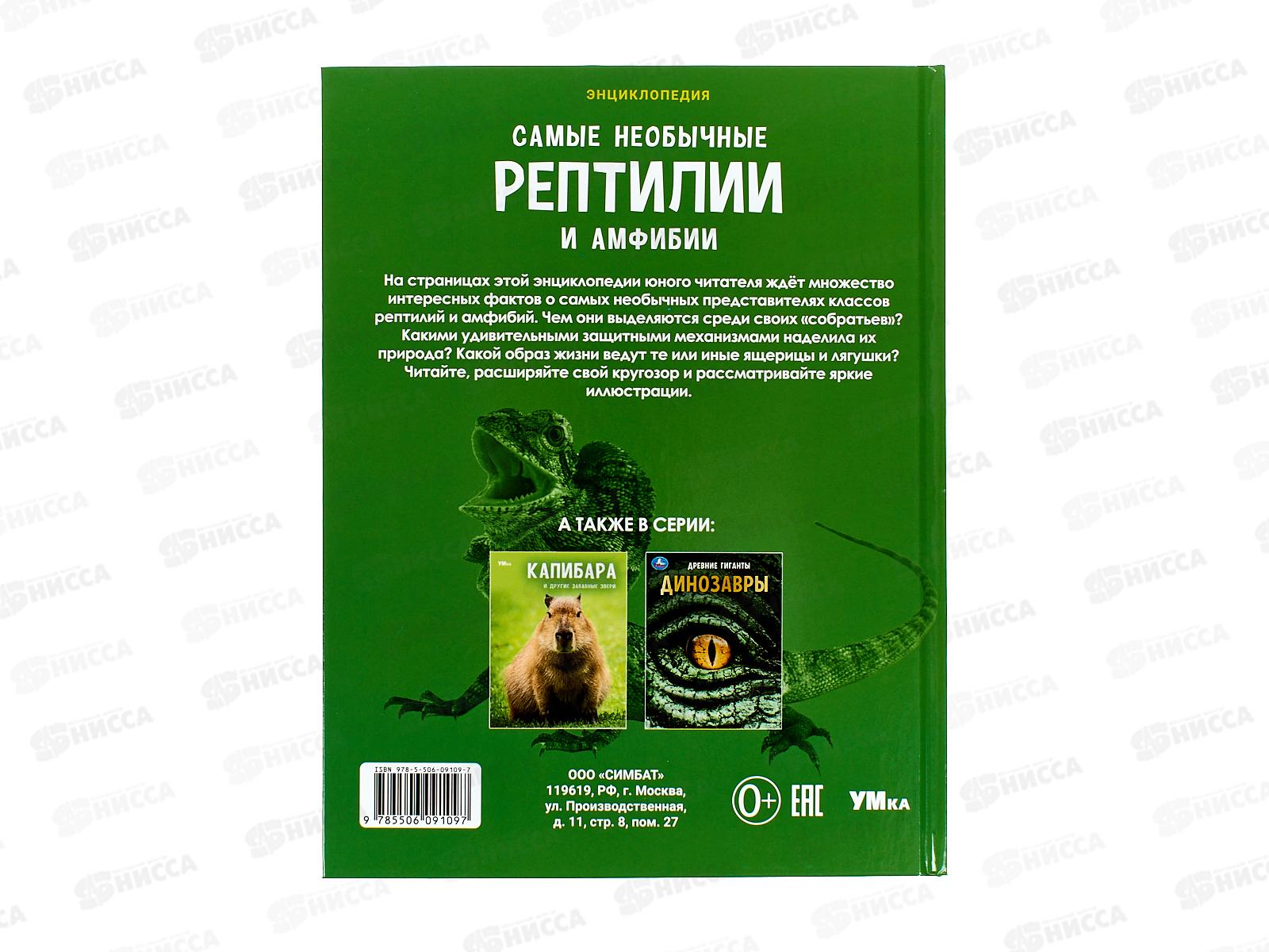 Энциклопедия 09109-7 Самые необычные рептилии и амфибии. 48стр. *15