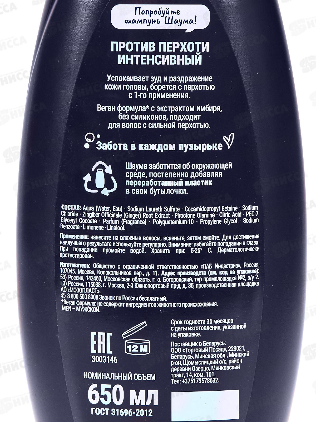 ШАУМА шампунь 650мл Против перхоти интенсив *6