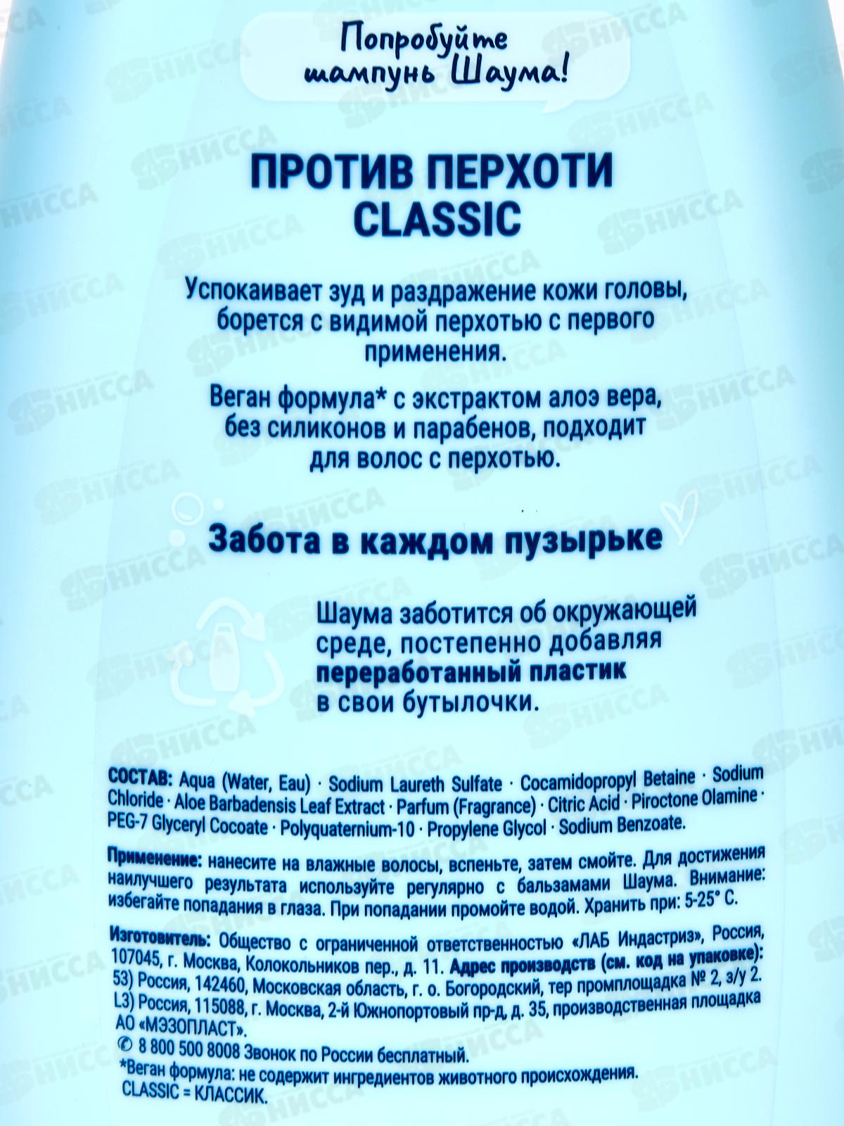 ШАУМА шампунь 360мл Против перхоти Classic *10