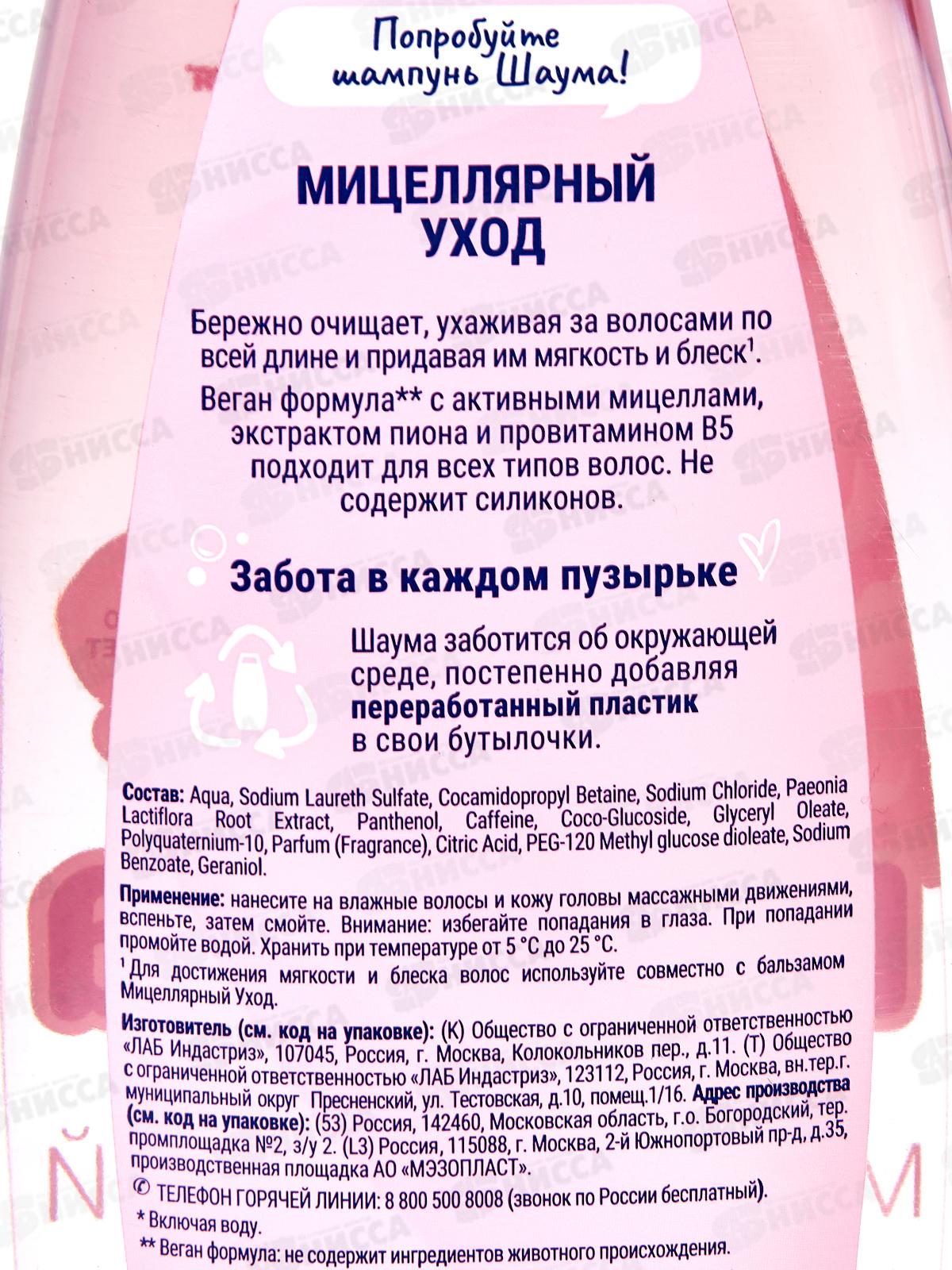 ШАУМА шампунь 370мл Мицеллярный *10