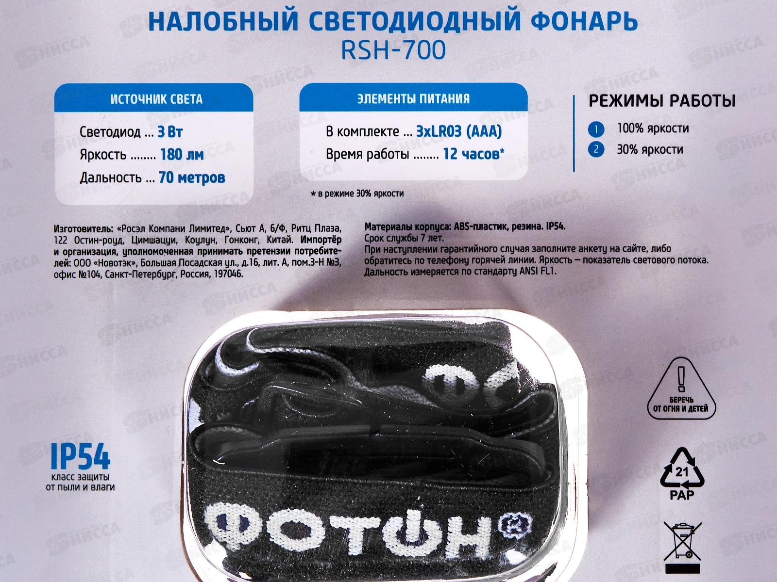 Фонарь ФОТОН налобный светодиодный., RSH-700 *10/40