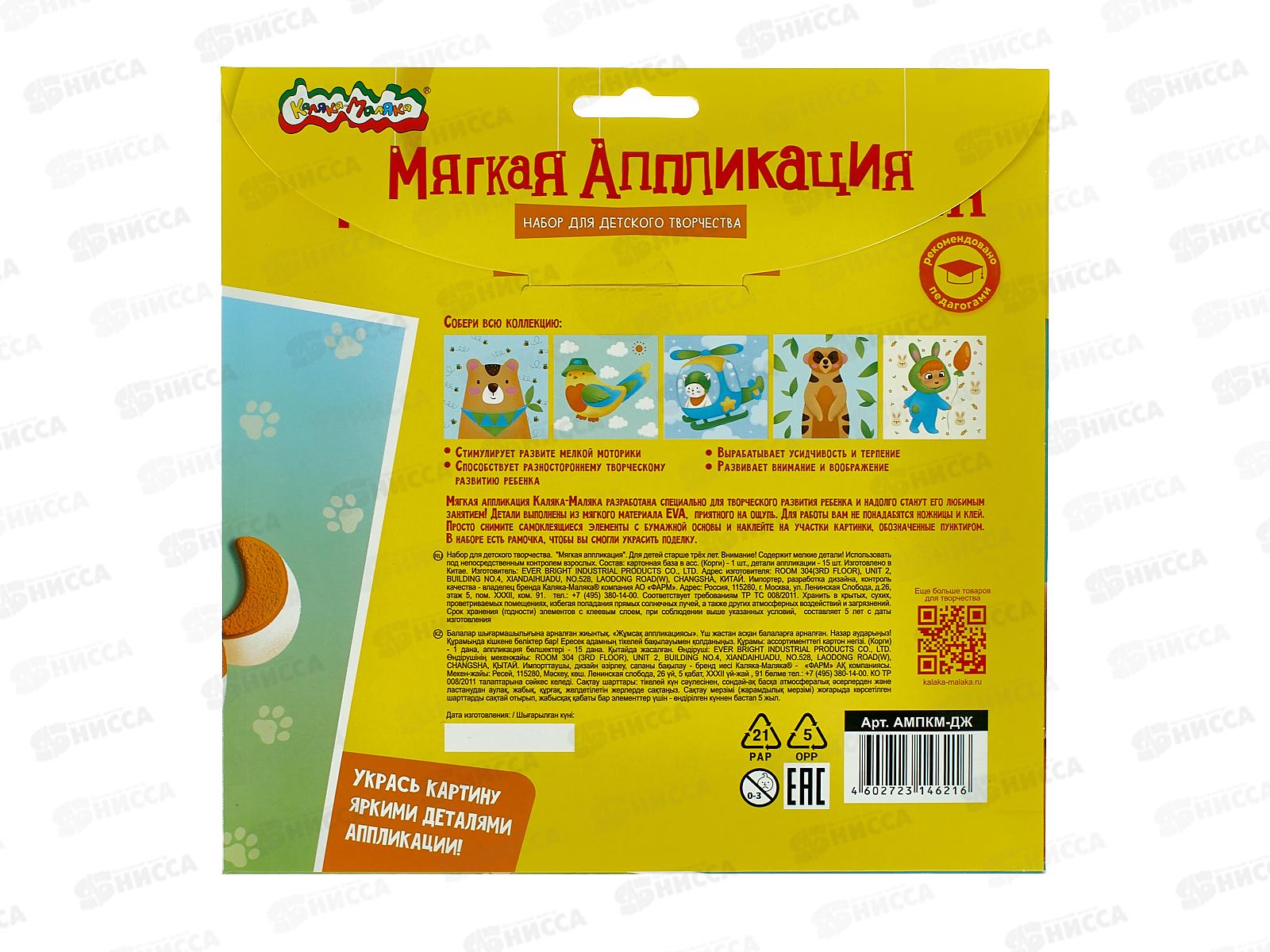 Аппликация Каляка-Маляка КОРГИ 20*20 АМПКМ-ДЖ