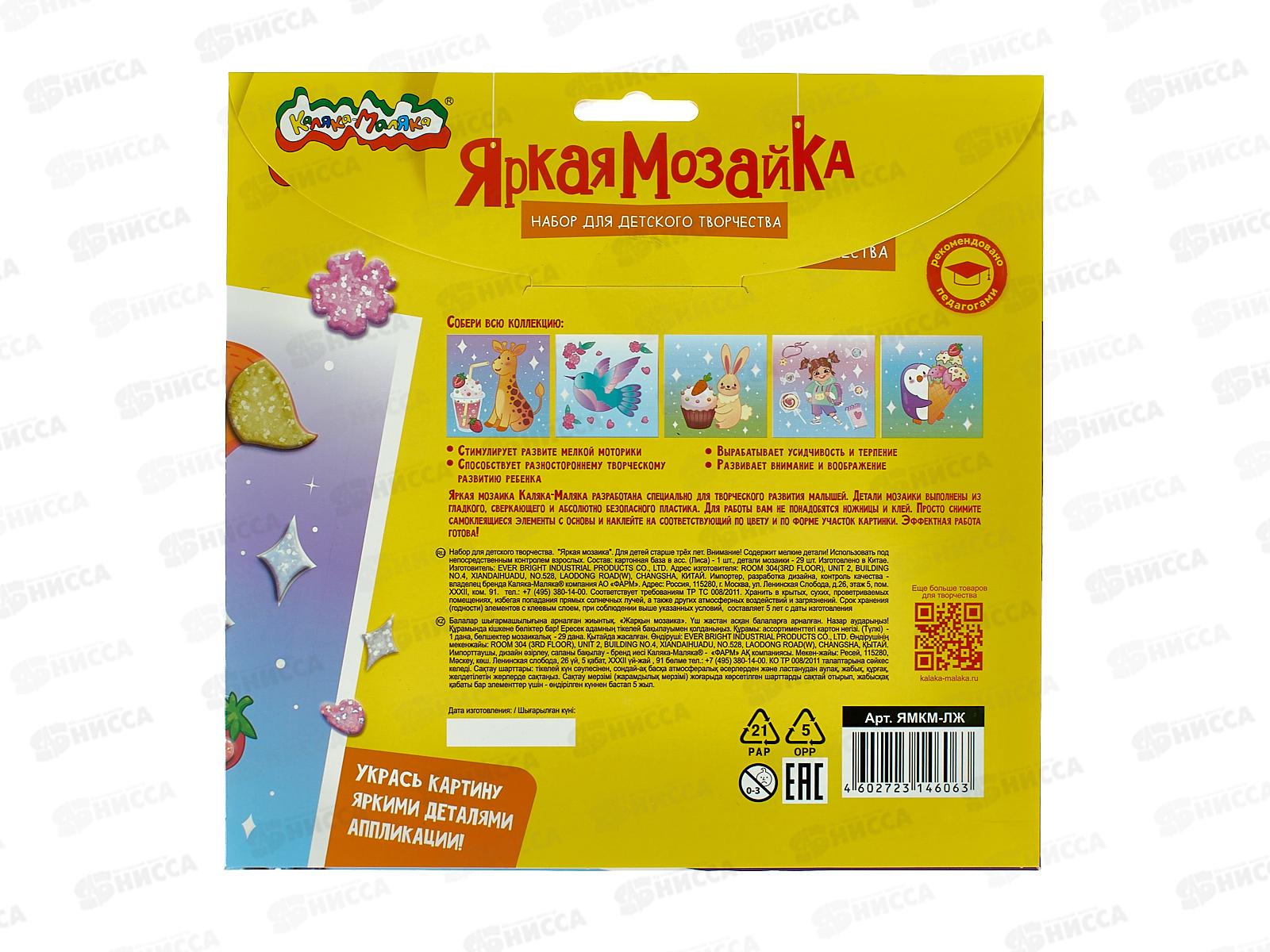 Набор д/ творч. Каляка-Маляка  яркая мозаика ЛИСА 20*20см,ЯМКМ-ЛЖ