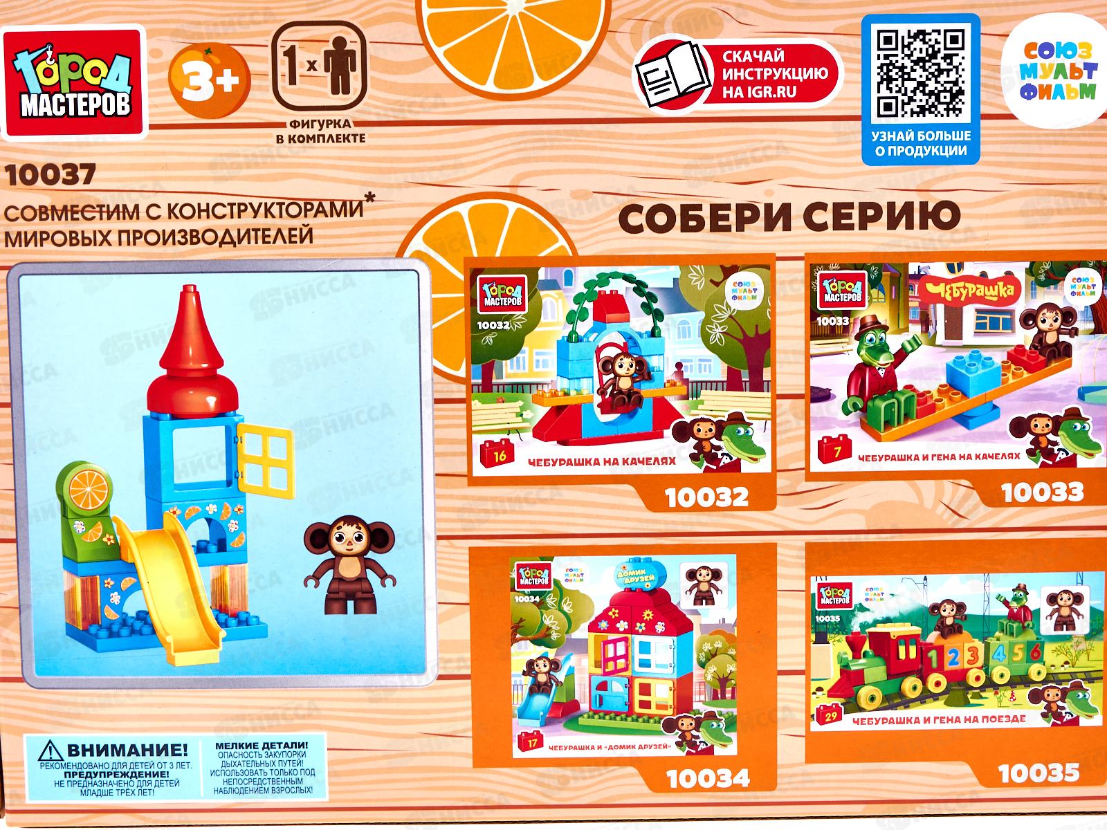 Конструктор &quotГОРОД МАСТЕРОВ&quot Чебурашка на горке, 13дет., 10037-LL