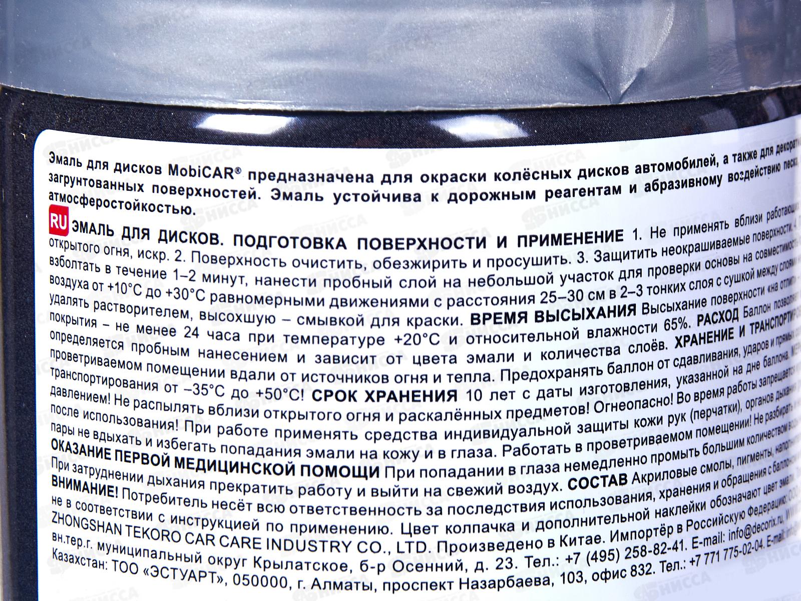 Эмаль для дисков MobiCAR аэрозольная  520мл, серебристый, 0511-01 *12