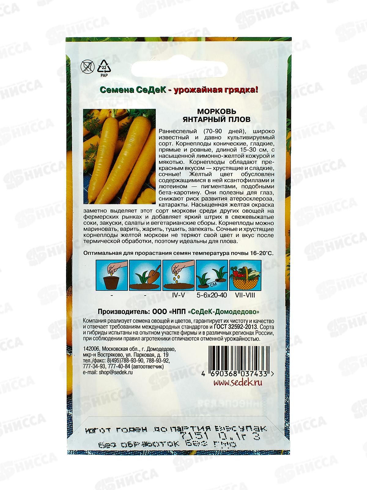 Морковь Янтарный Плов (Евро, 0,1) СеДек *10 +