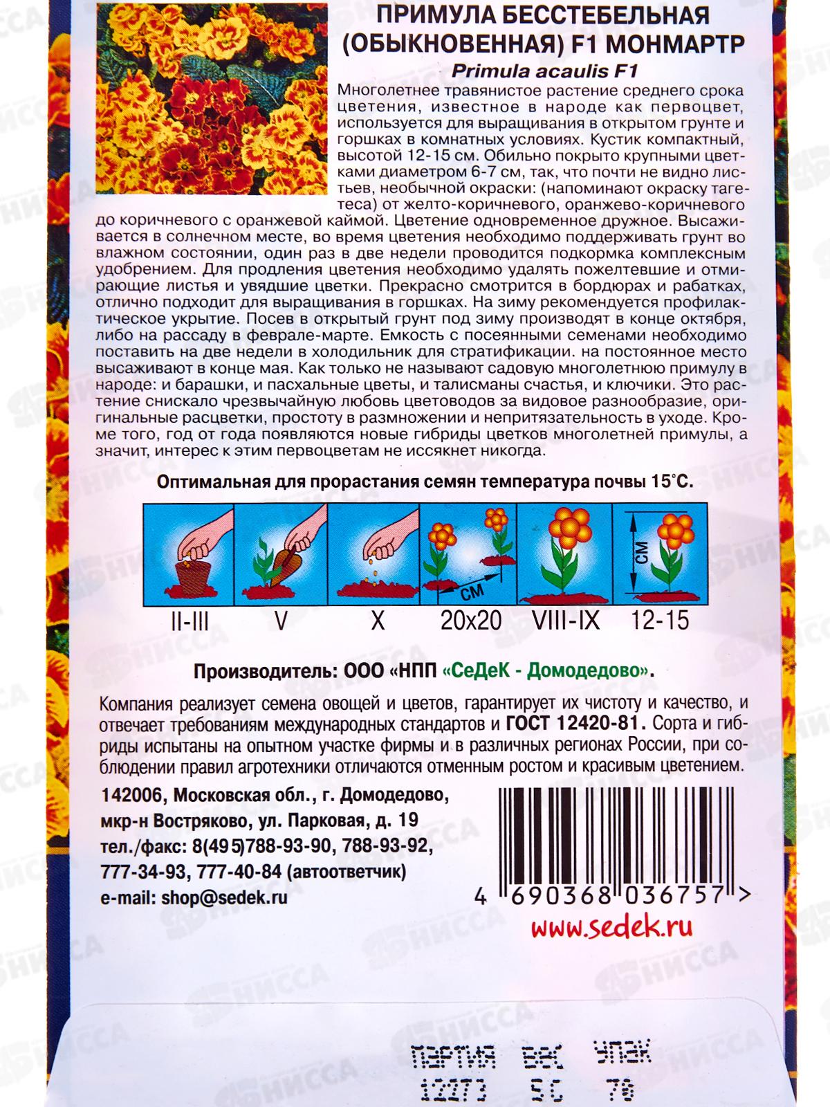 Примула Монмартр F1  (бесстебельная) (Евро, 5) СеДек *10 +