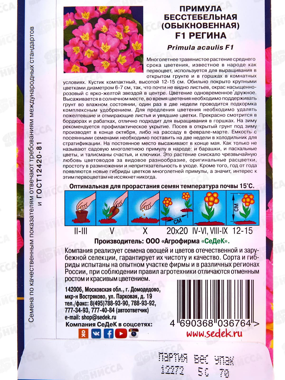 Примула Регина F1  (бесстебельная) (Евро, 5) СеДек *10 +