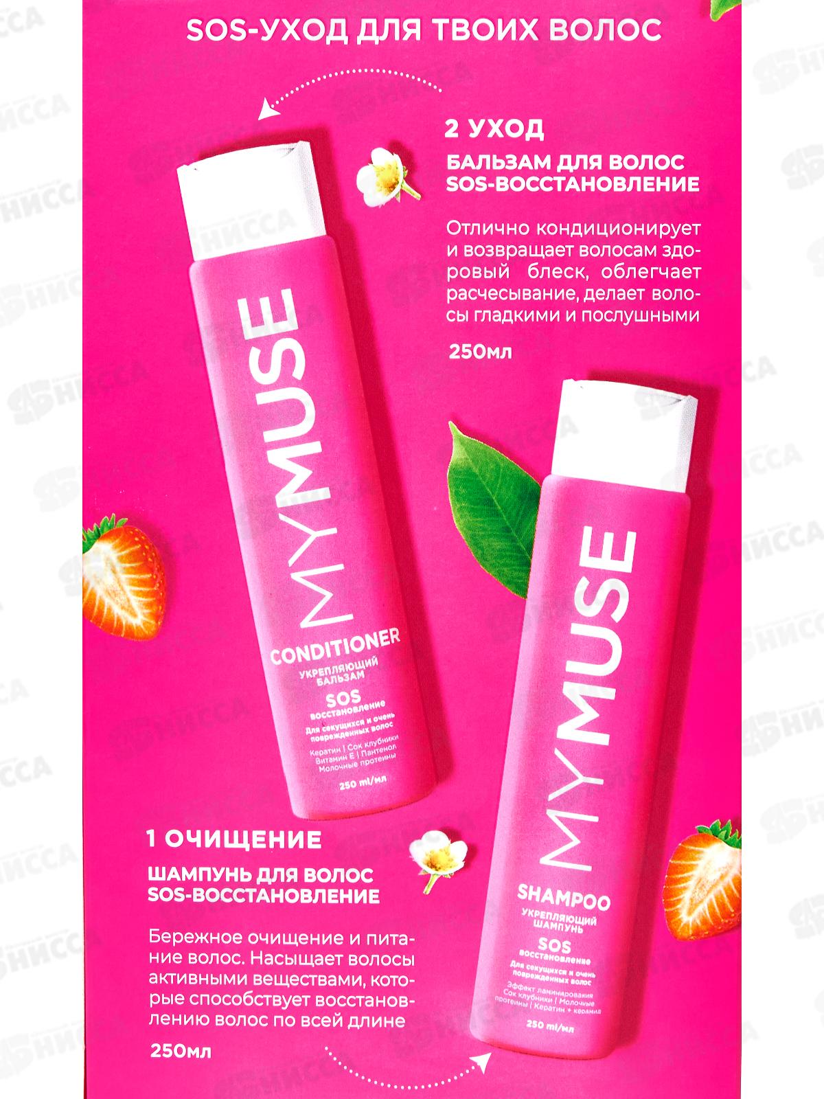 Подарочный набор MYMUSE шампунь и бальзам SOS-восстан. 300453