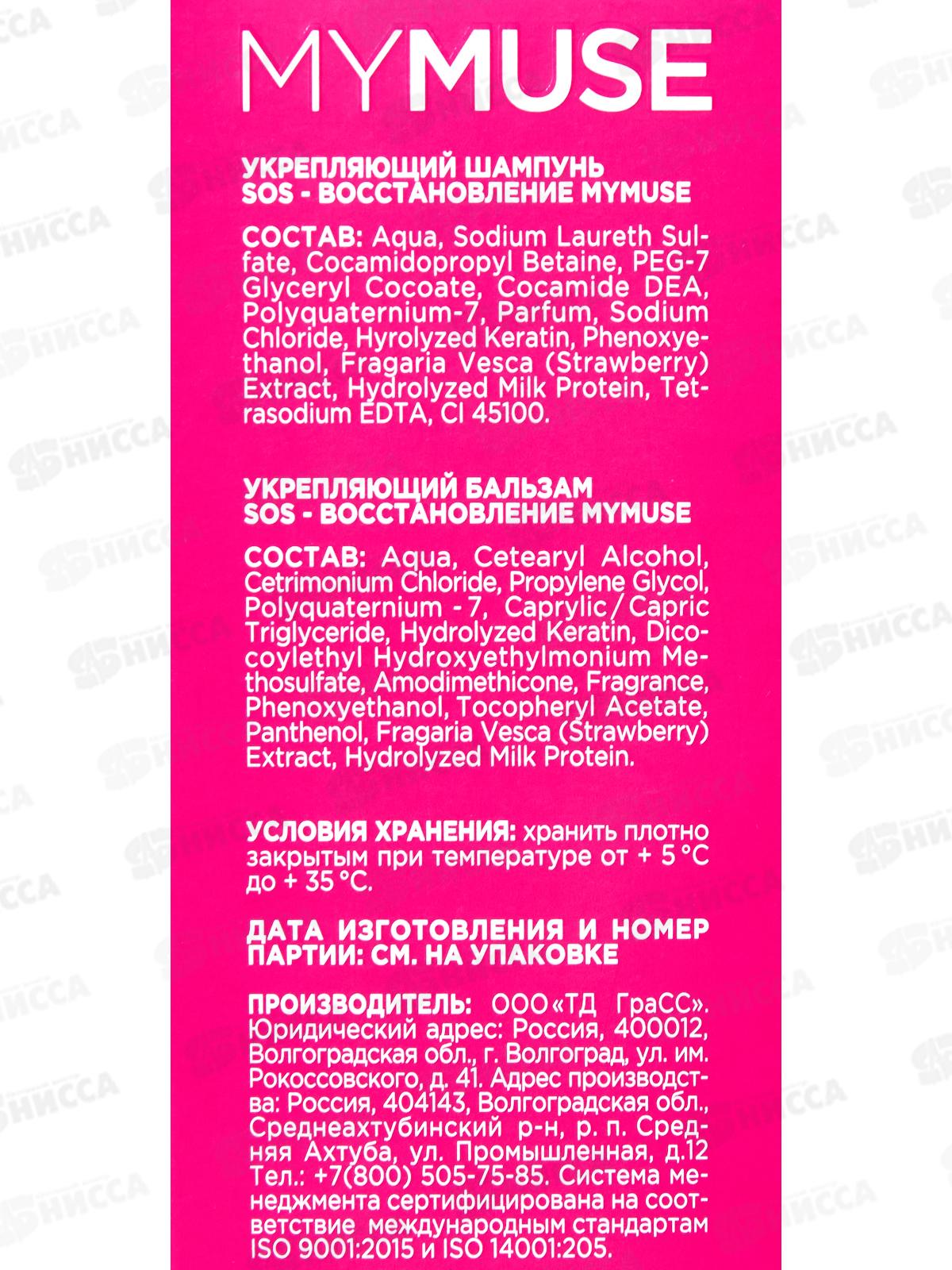 Подарочный набор MYMUSE шампунь и бальзам SOS-восстан. 300453