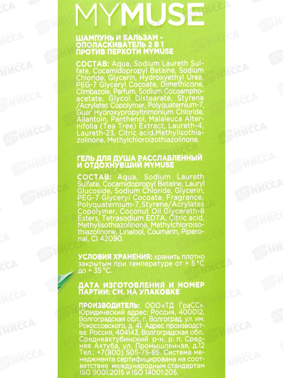 Подарочный набор MYMUSE гель для душа и шампунь-бальзам от перхоти 300455