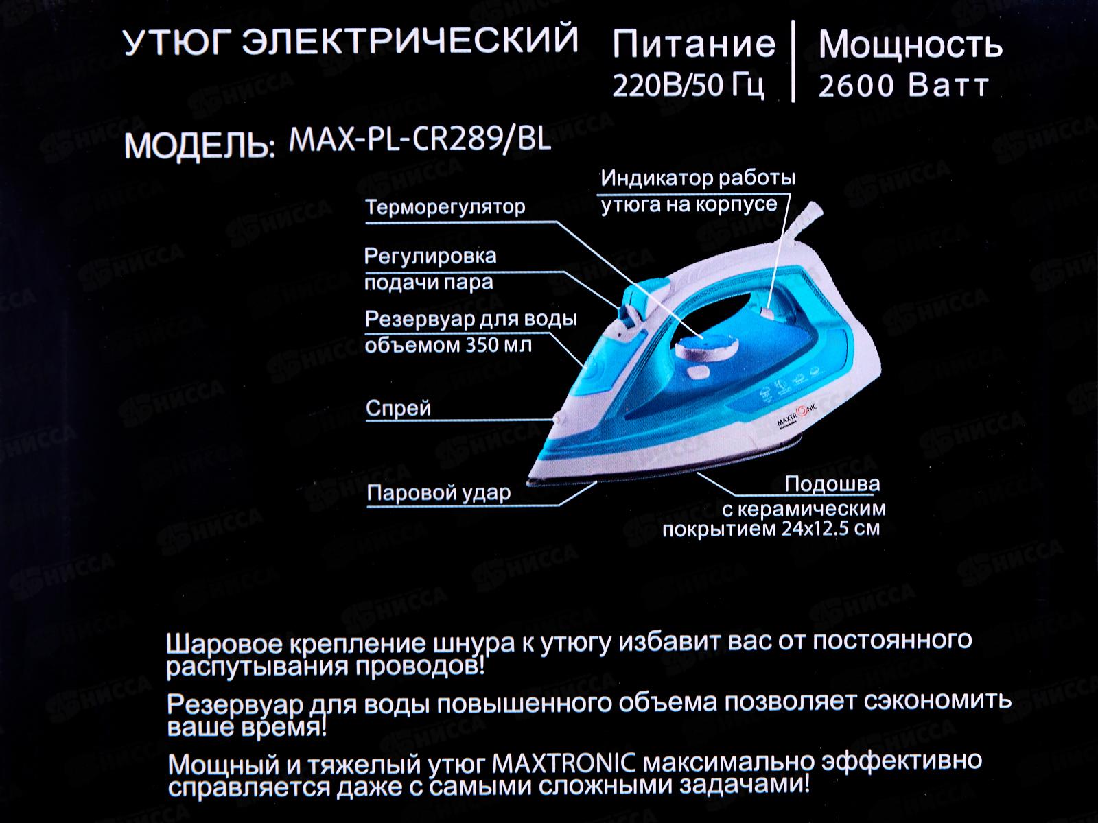Утюг Maxtronic MAX-PL-CR289/BL *10