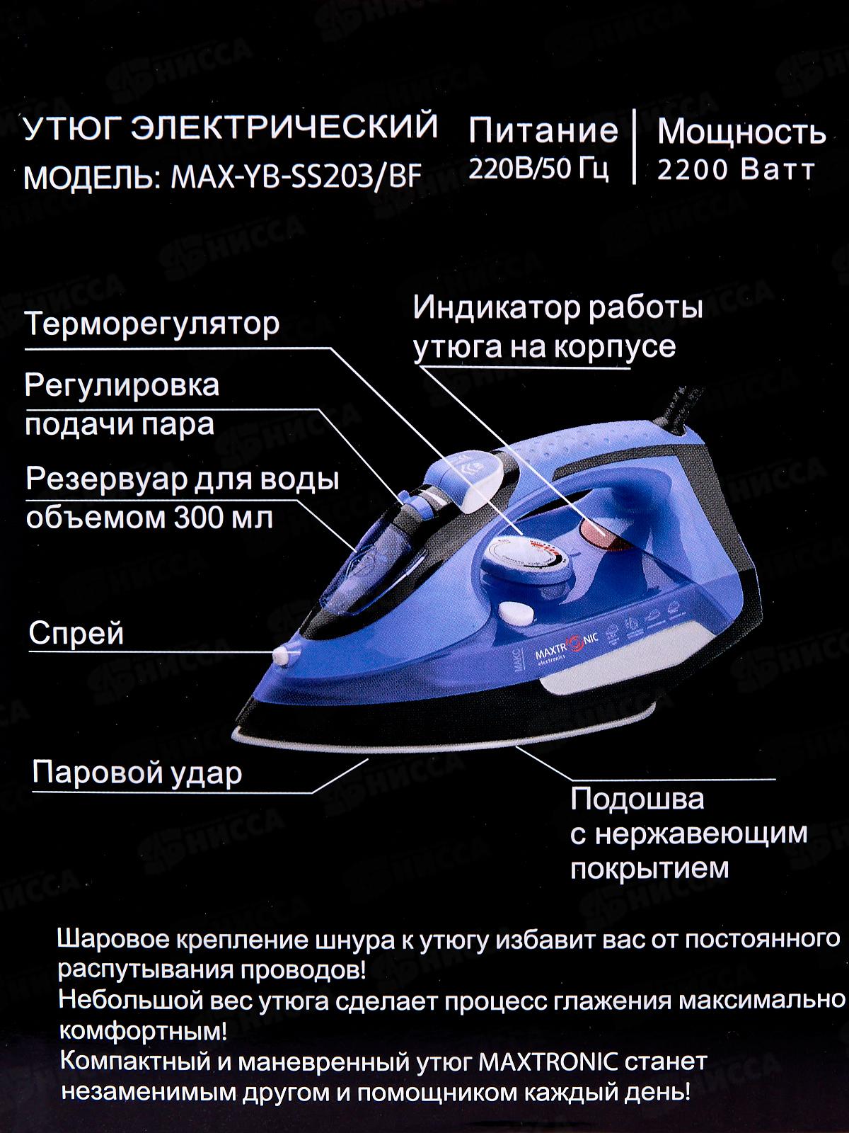 Утюг Maxtronic MAX-YB-SS203/BF *10