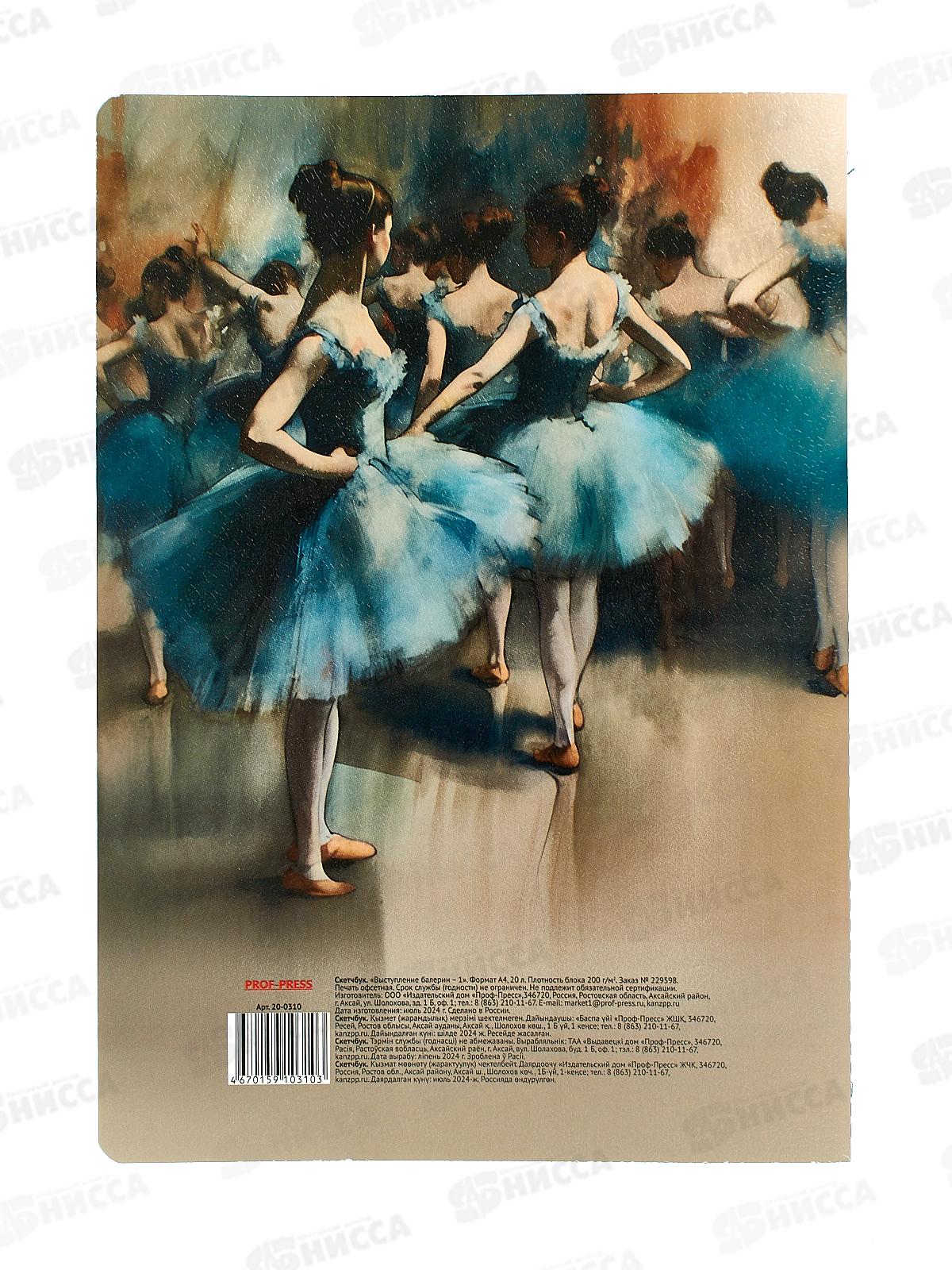 Скетчбук ПП А4 20л Выступление балерин - 1, 20-0310