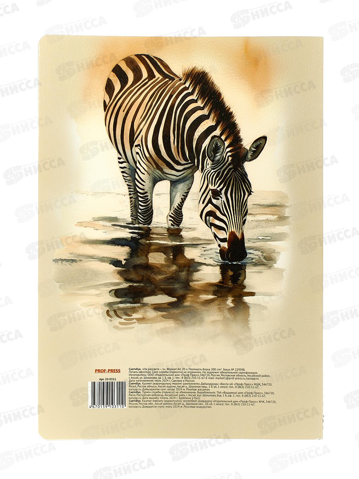 Скетчбук ПП А4 20л На рассвете, 20-0311