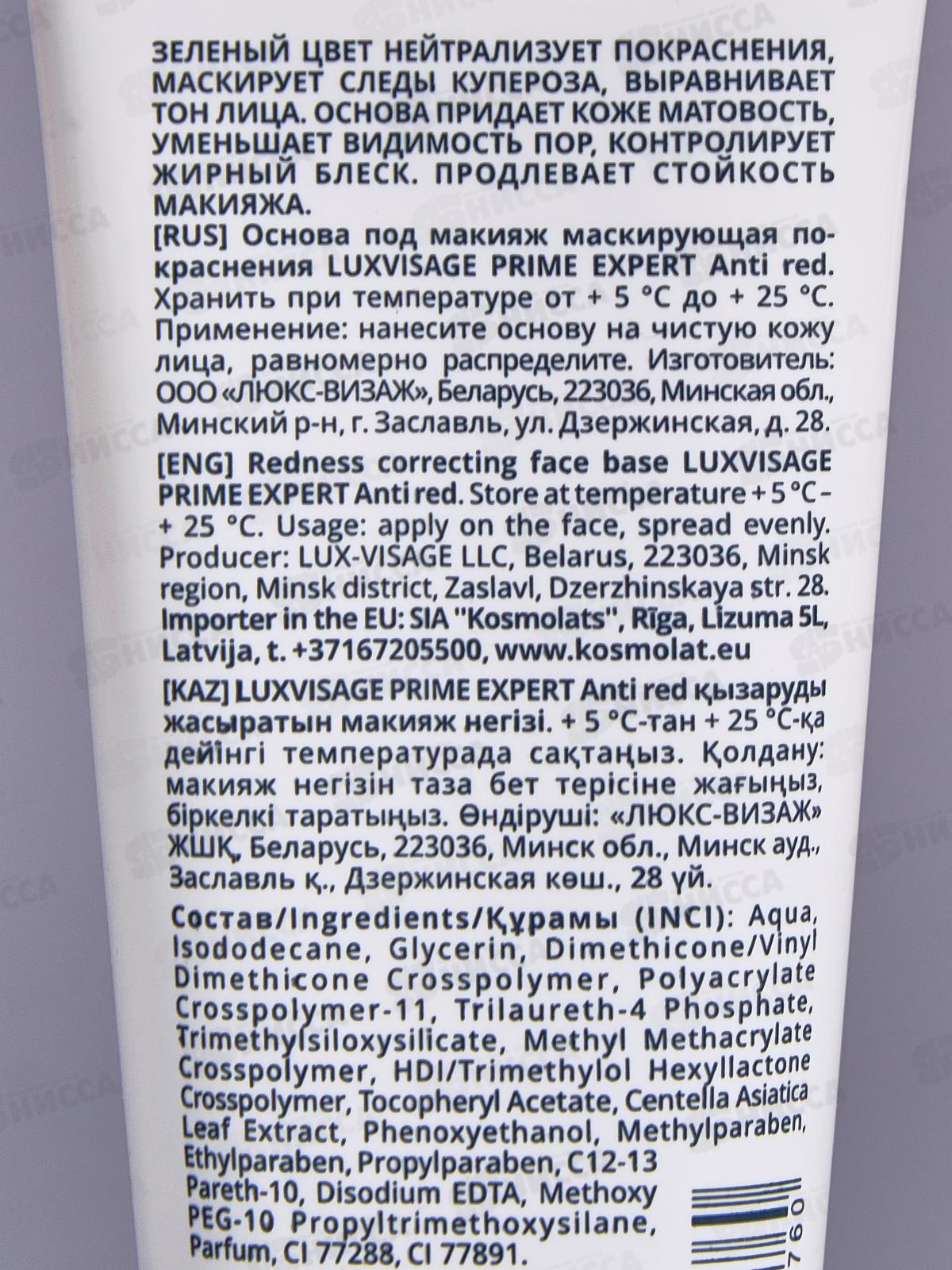 LUXVISAGE Основа под макияж PRIME EXPERT Маскирующая *6