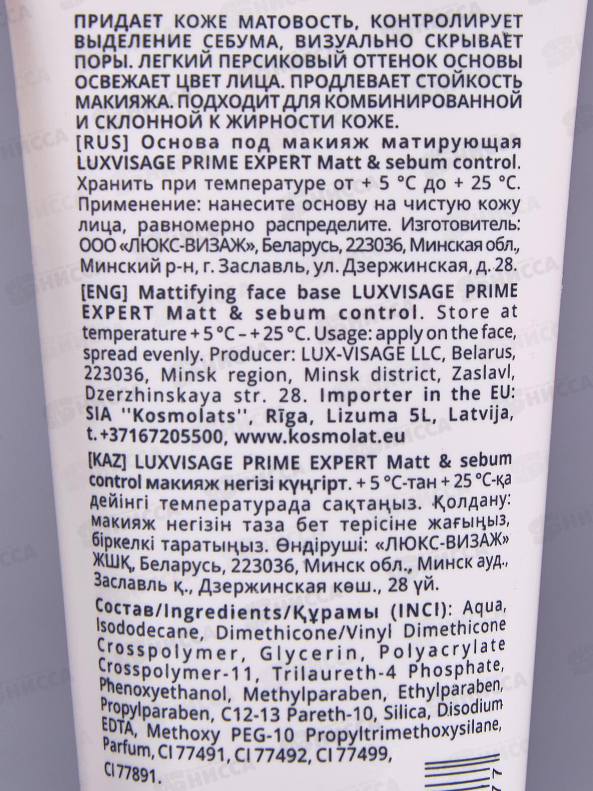 LUXVISAGE Основа под макияж PRIME EXPERT Матирующая *4