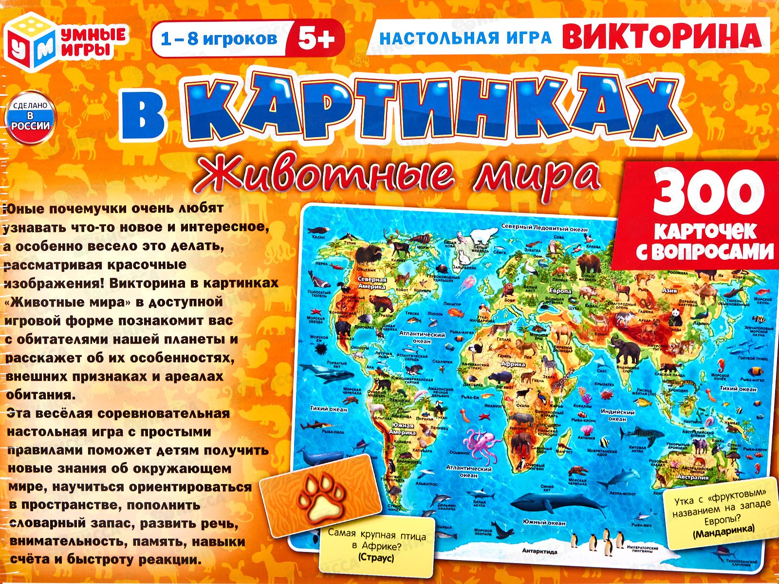 Викторина в картинках 63792 &quotУмные игры&quot  Животные мира в коробке *20