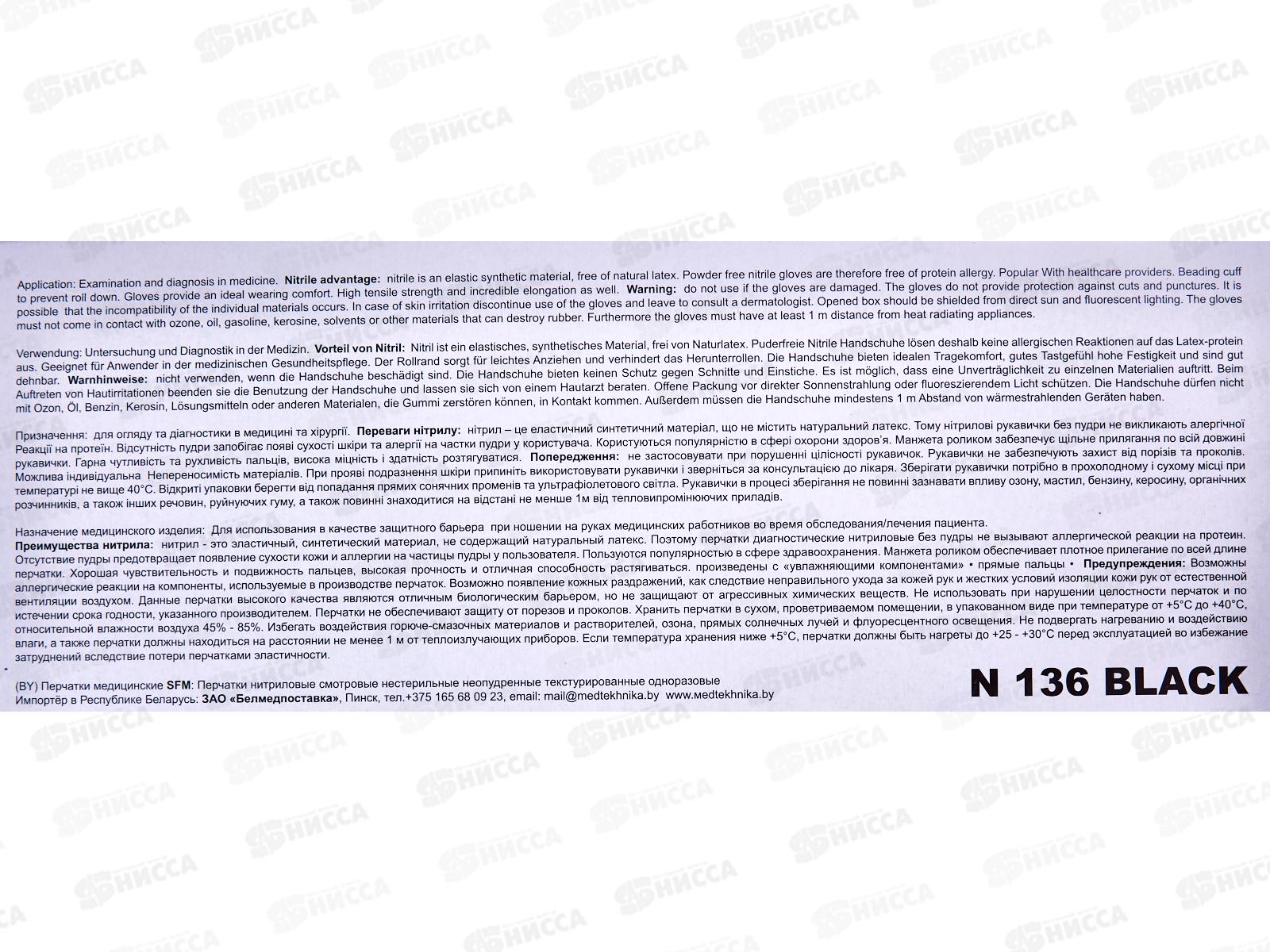 Перчатки нитриловые SFM SUPERSOFT M н/стер, н/оп,текстур черн*100