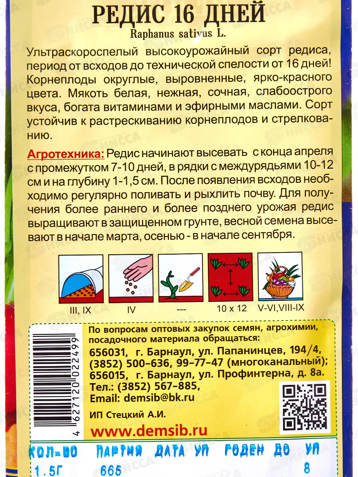 Редис 16 дней (1,5гр ) ДемСиб *10 +