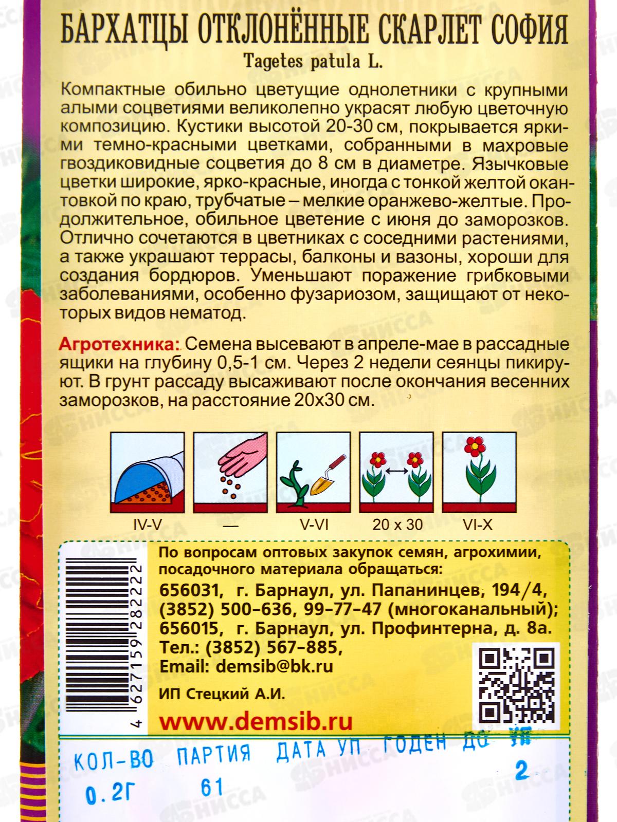 Бархатцы Скарлет София откл махр (0,2гр) ДемСиб *10 +