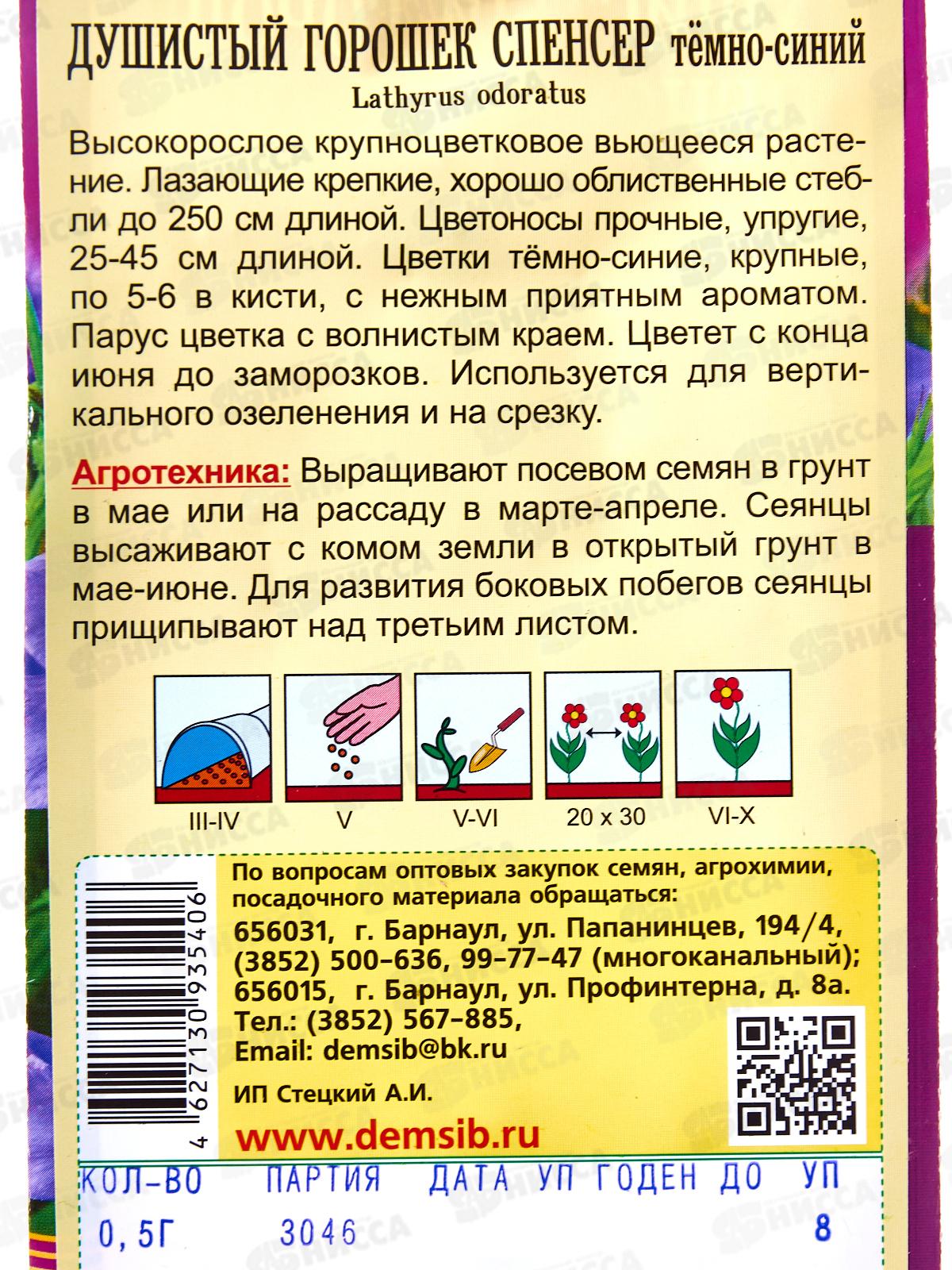 Душистый горошек Спенсер Темно-Синий (0,5гр) ДемСиб *10 +