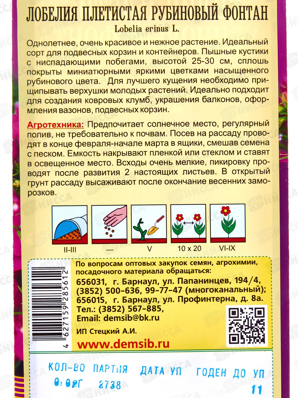 Лобелия плетистая Рубиновый Фонтан (0,02гр) ДемСиб *10 +