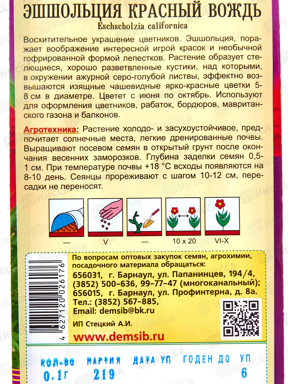 Эшшольция Красный вождь (0,1гр) ДемСиб *10 +