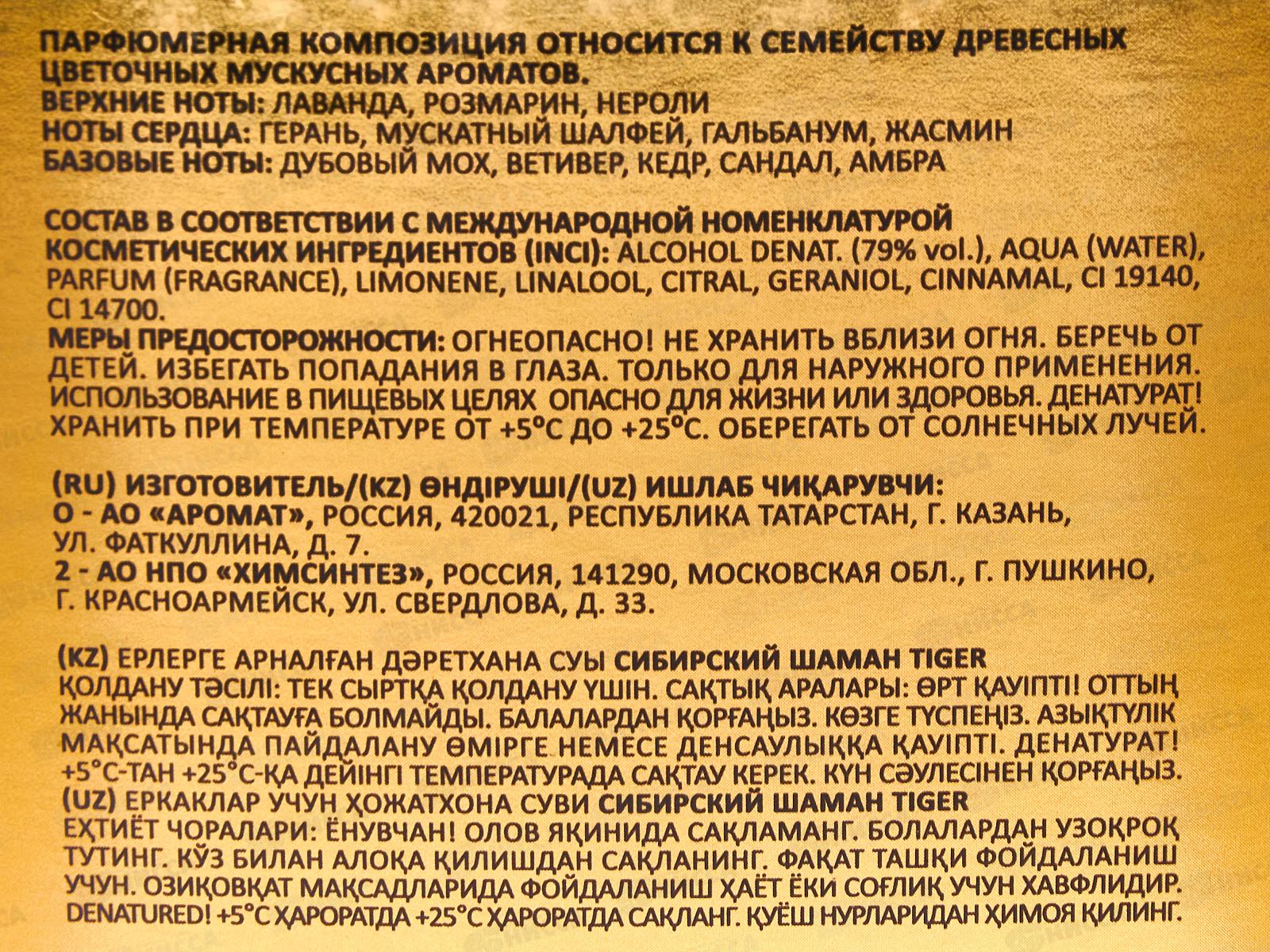 Сибирский Шаман Tiger туалетная вода 100мл мужская М