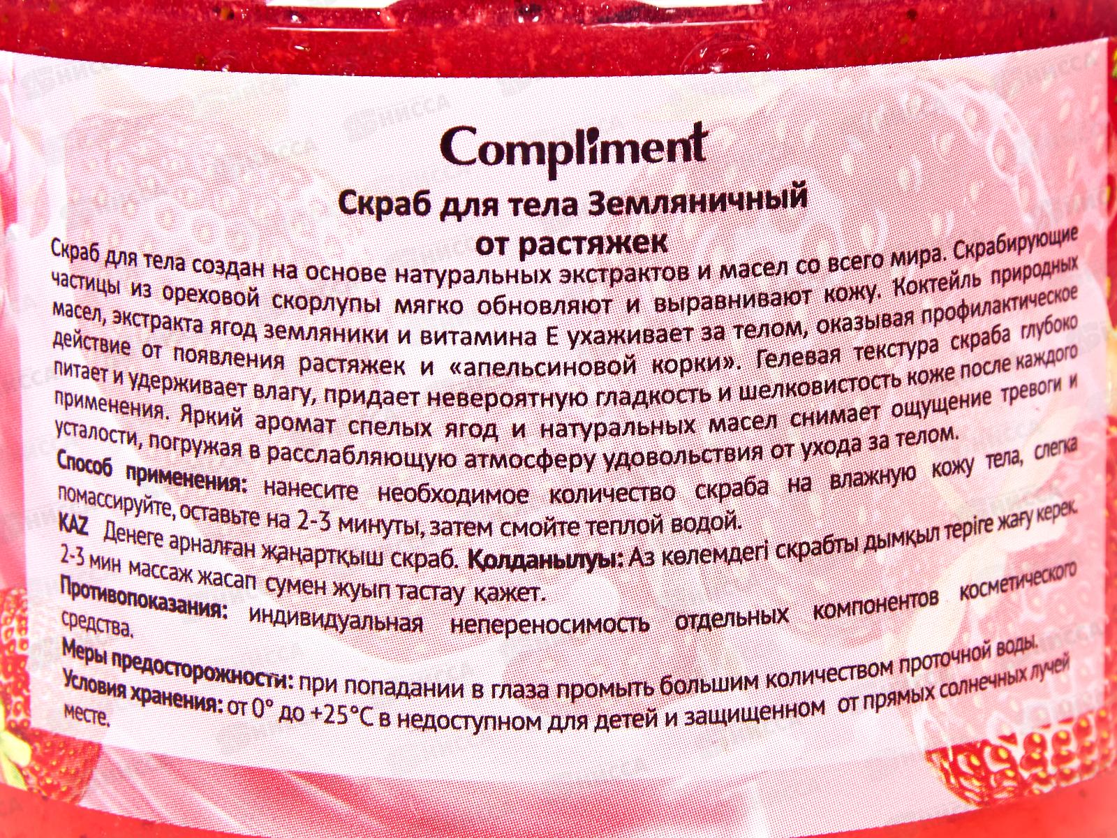 Compliment скраб для тела земляничный от растяжек 400мл *8