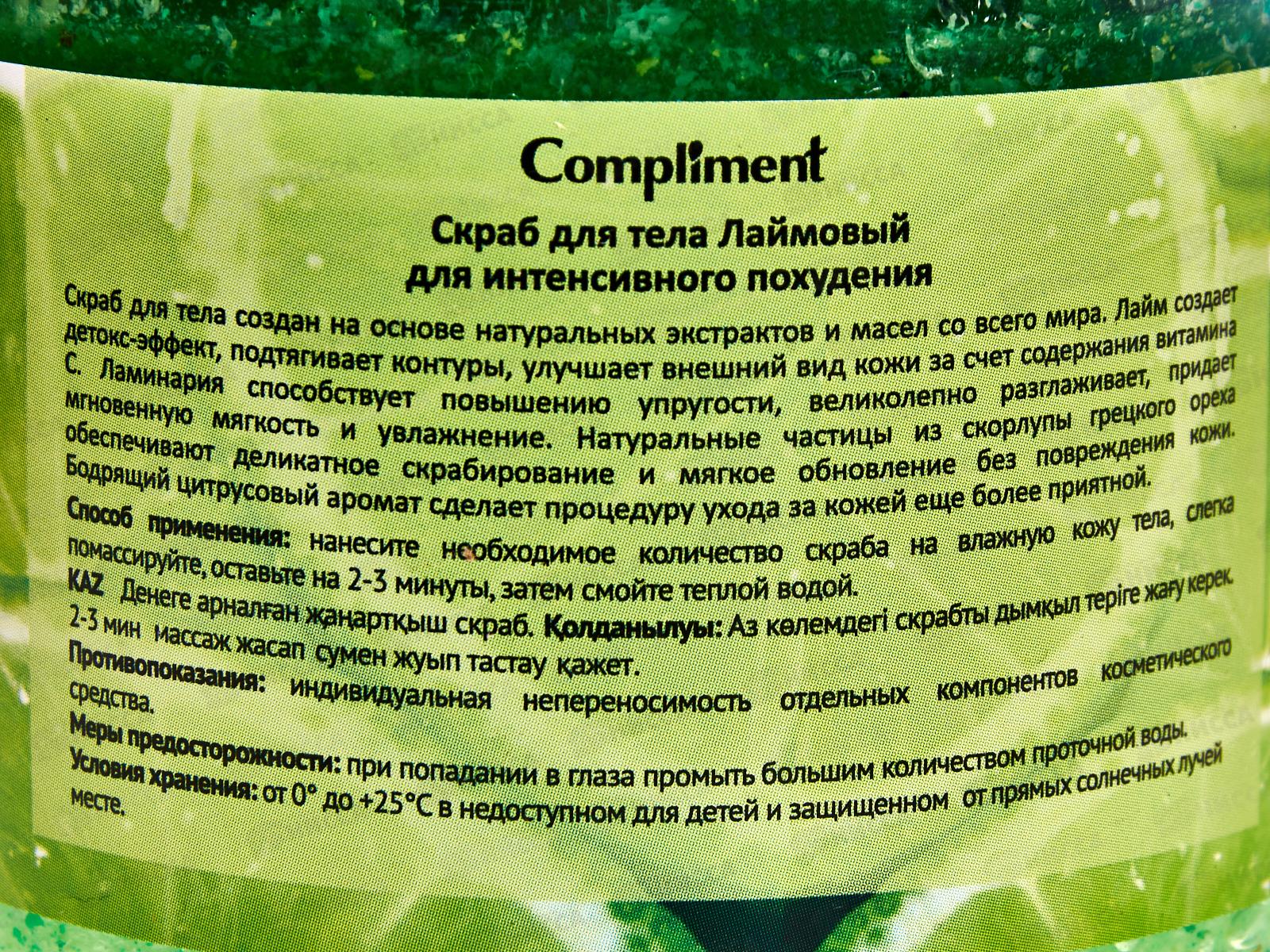 Compliment скраб для тела лаймовый для интенсивного похудения 400мл *8